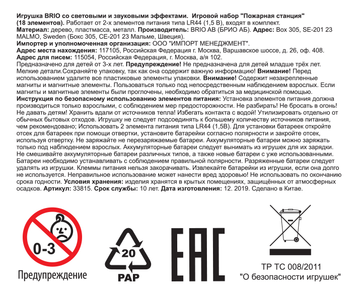 Деревянная железная дорога BRIO "Пожарная станция", свет, звук