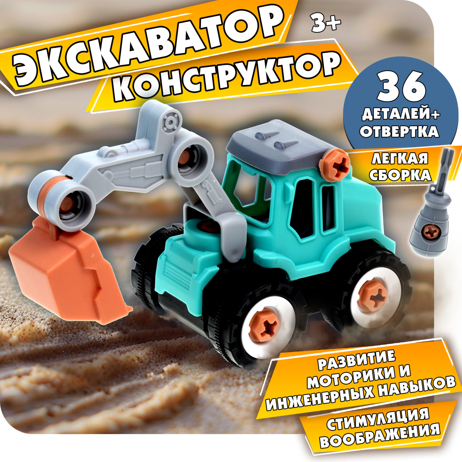 Экскаватор игрушка 1TOY Новостройка конструктор машинка, 36 деталей