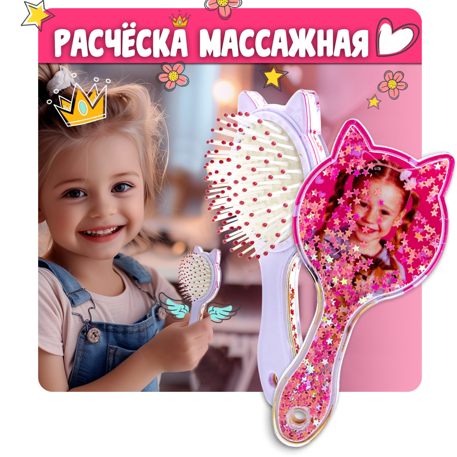 Расческа массажная с блестками внутри Like Nastya