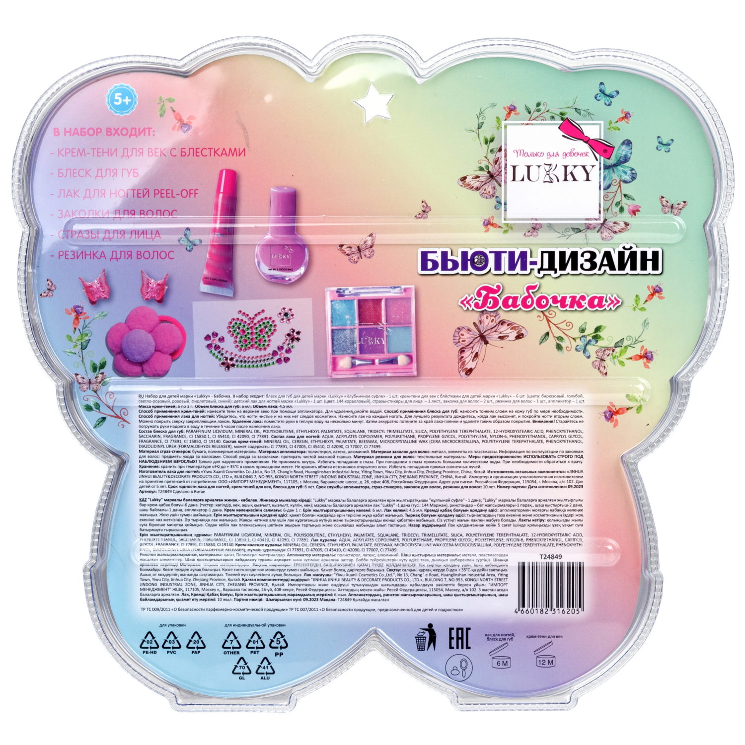 Lukky Бьюти-Дизайн набор детской декоративной косметики "Бабочка"