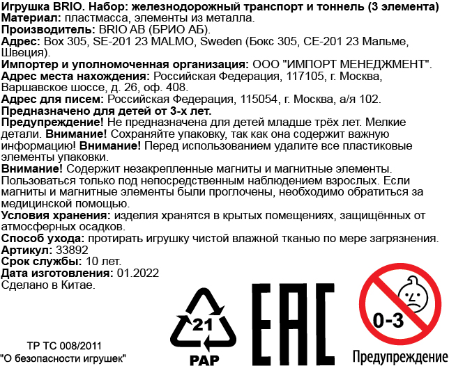 Паровоз и туннель BRIO