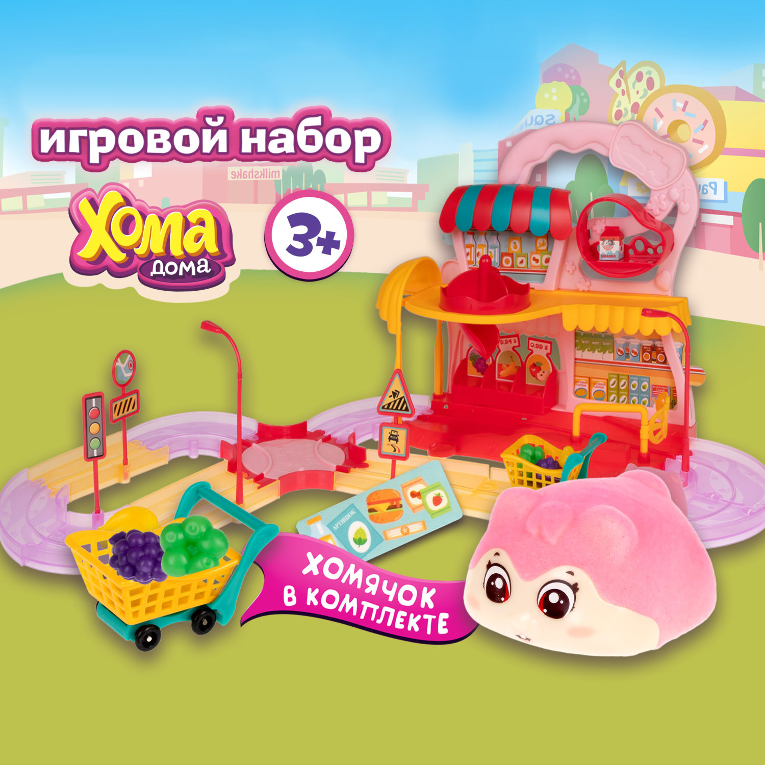Хома Дома. Игровой набор "Хомамаркет" с питомцем из флока, в коробоке 40х14,5х28,5 см