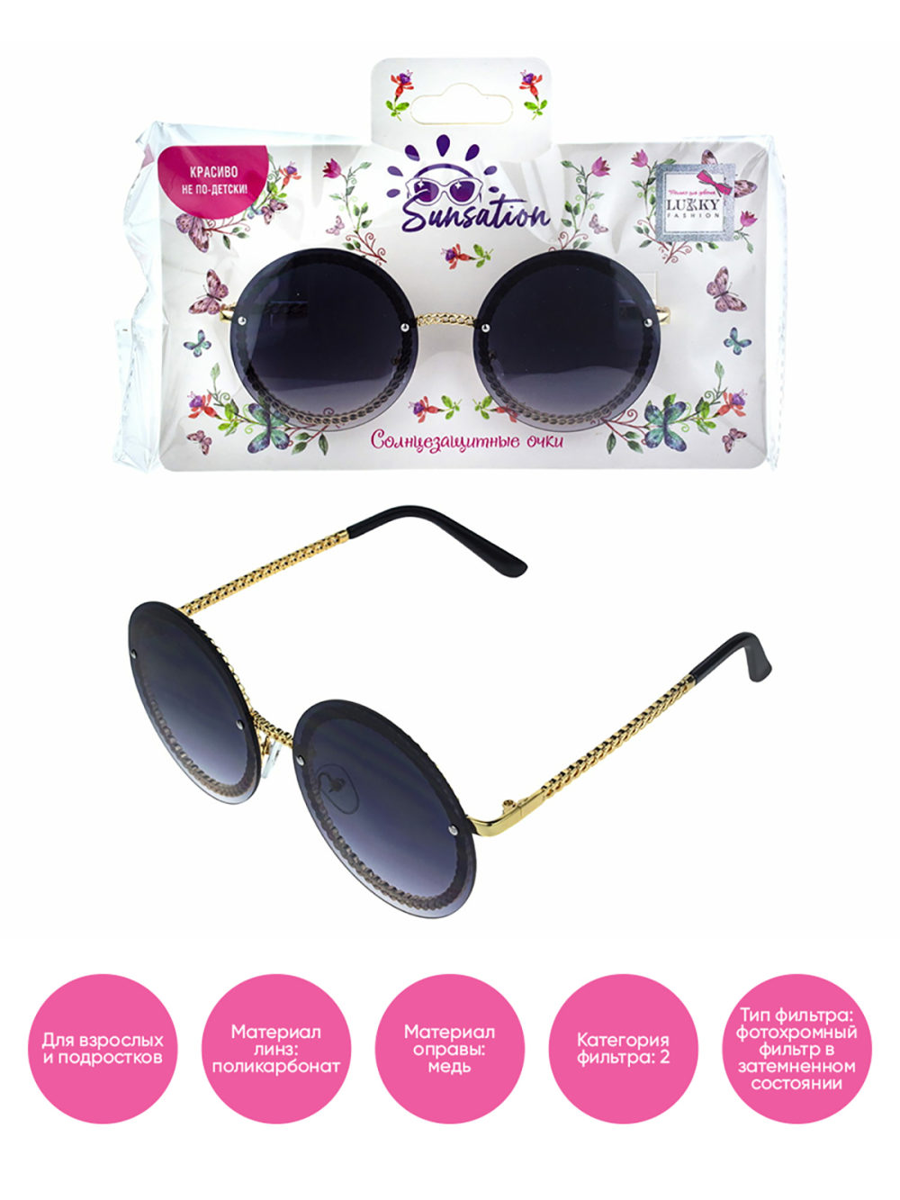 Солнцезащитные очки Lukky Fashion, круглые с цепочкой, черный