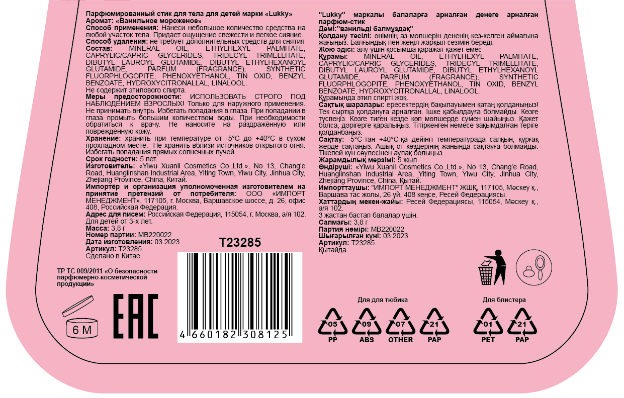 Lukky Парфюмированный стик в виде головы кошечки, детский бесспиртовой, 3,8 гр, ванильное мороженное, блистер