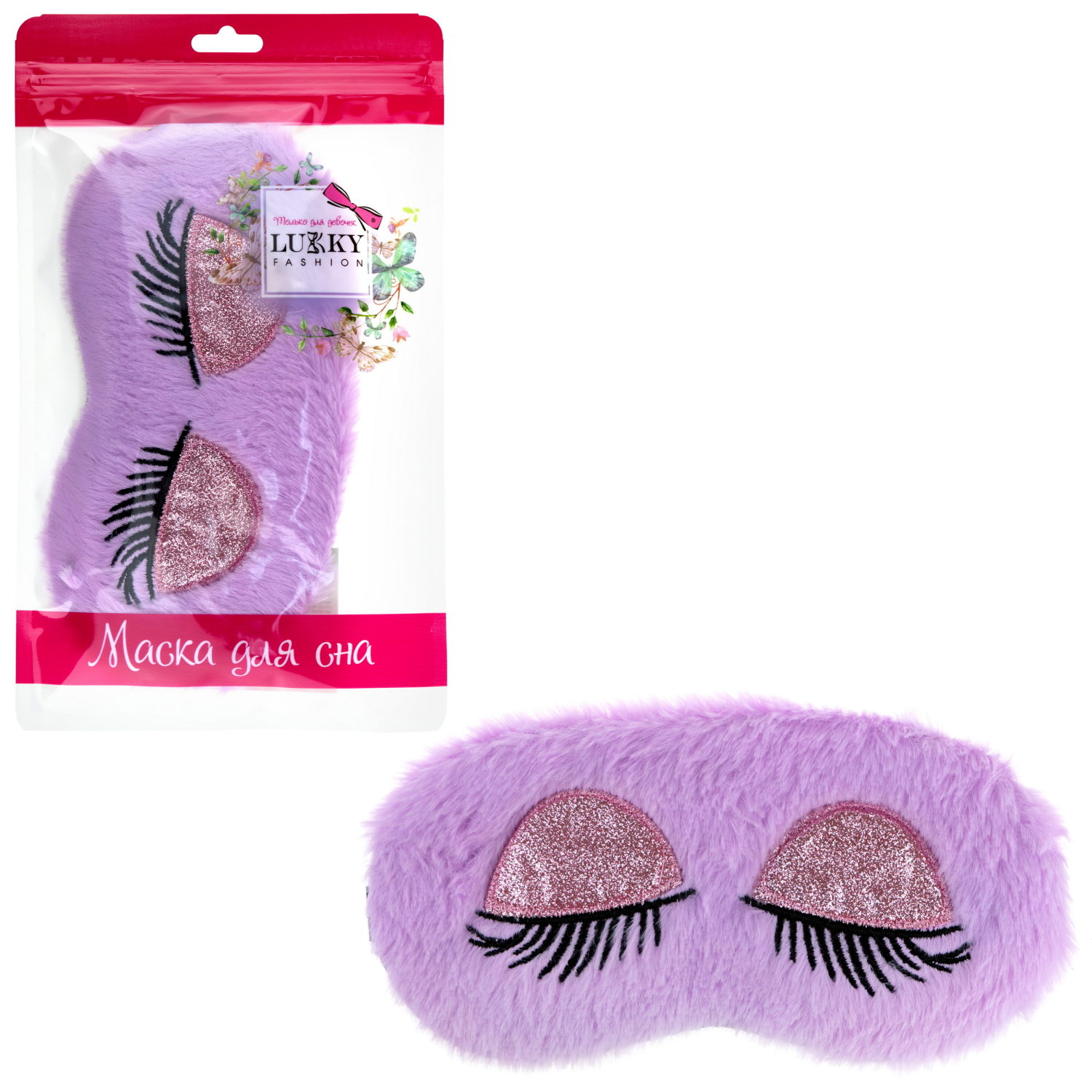 LUKKY FASHION маска для сна Модный макияж, лиловая, пакет
