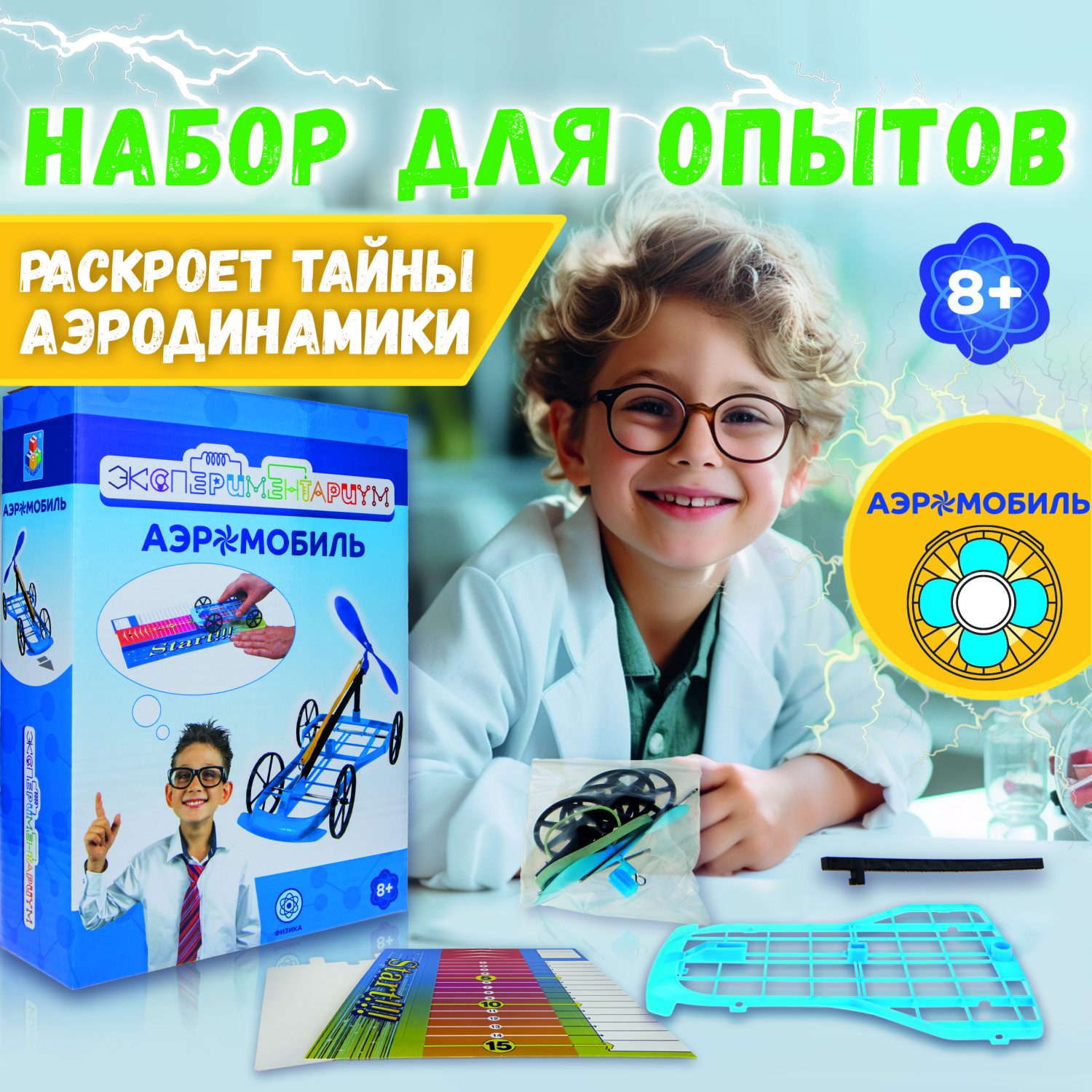 Научный набор физика для опытов 1TOY ЭКСПЕРИМЕНТАРИУМ Аэромобиль, эксперименты для детей, подарок для мальчиков и девочек, интересные штучки