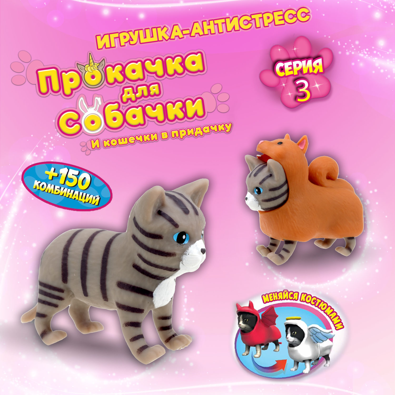 Антистресс игрушка 1TOY Прокачка для собачки серия 3, тянущиеся собачки в костюмчиках, 14 видов, пакет с окном