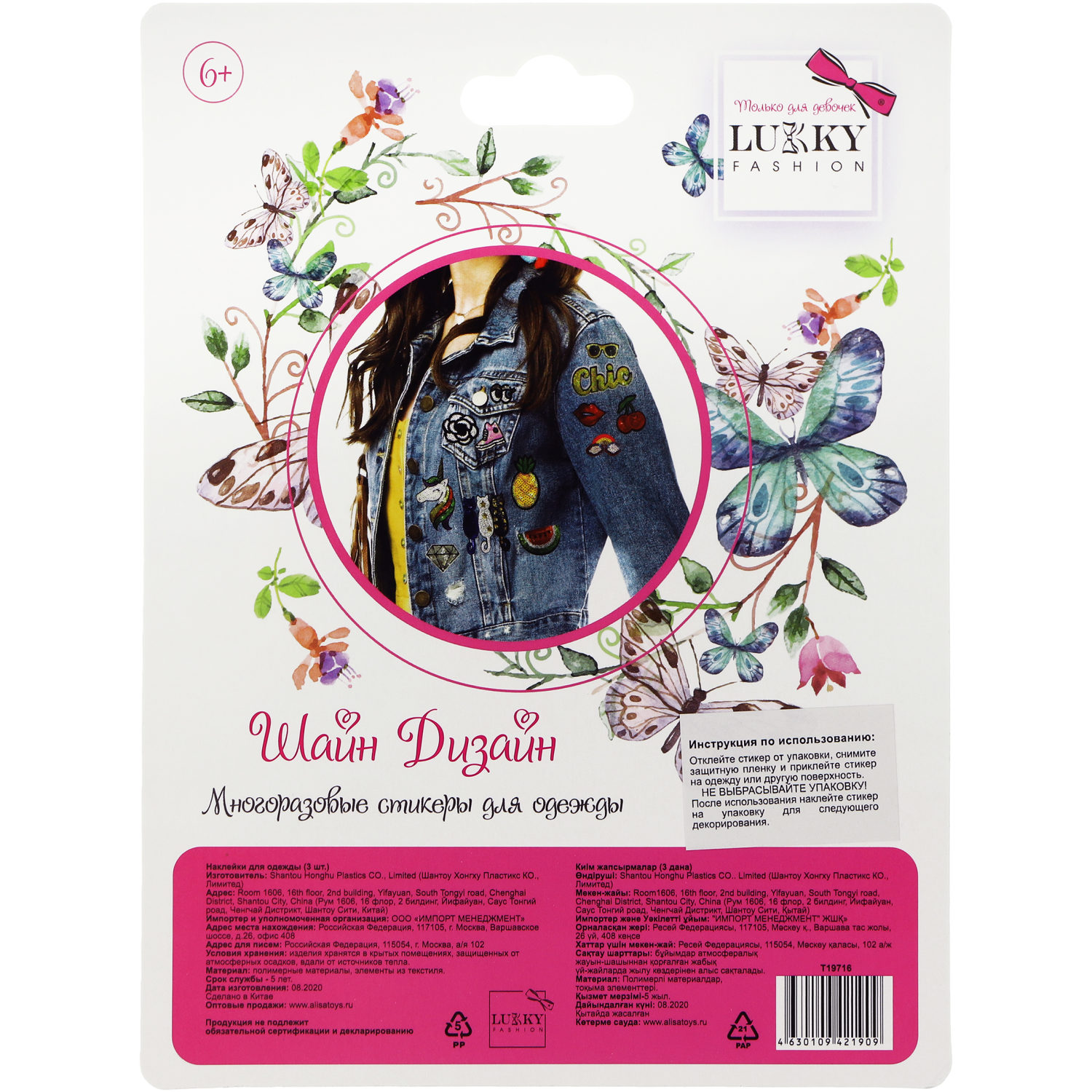 Lukky Fashion Шайн Дизайн, многоразовые стикеры для одежды, набор №4
