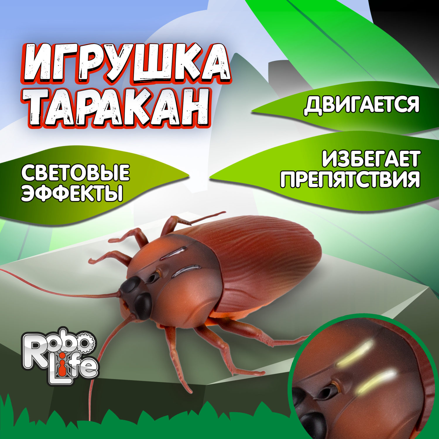 Интерактивная игрушка на батарейках 1TOY Robolife таракан