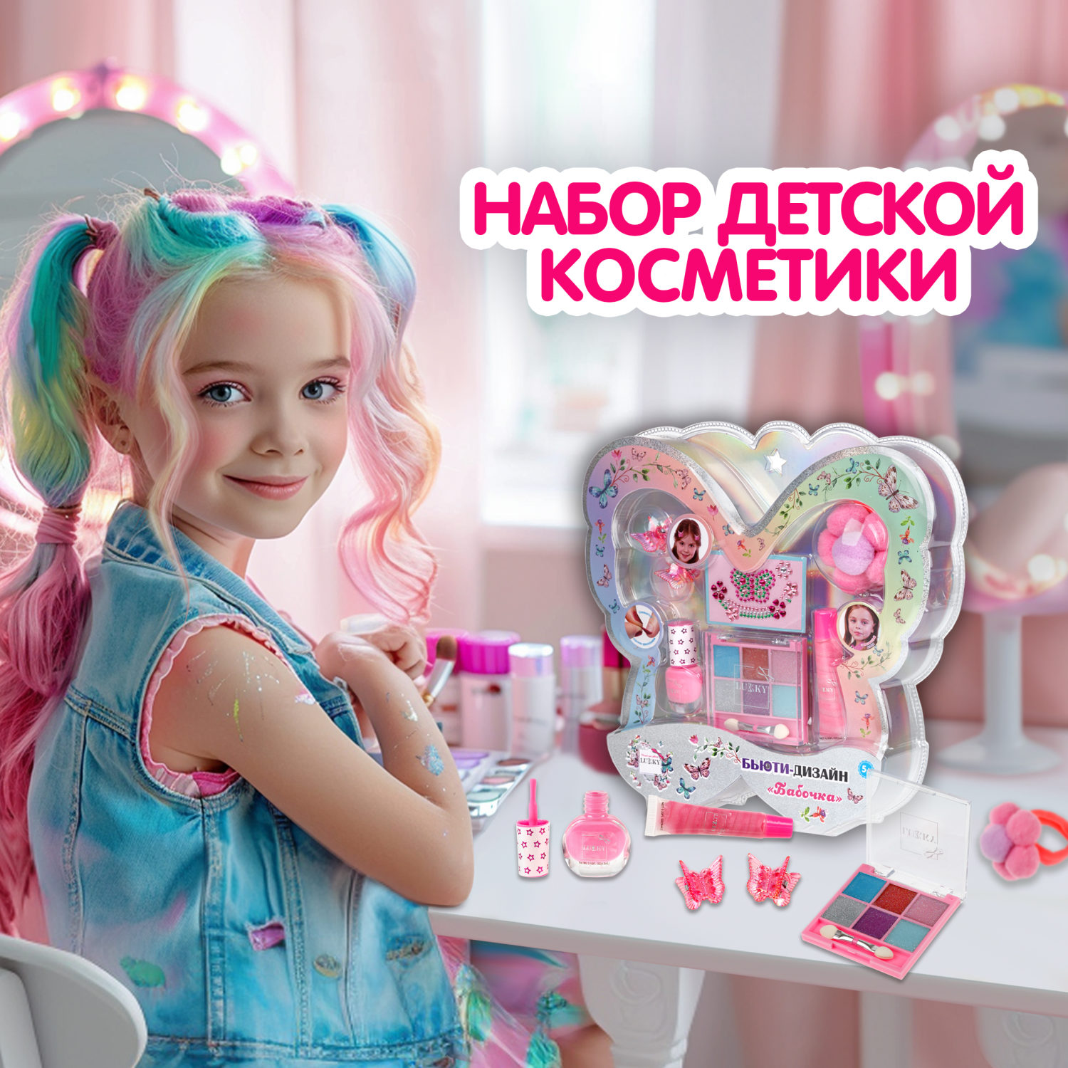 Lukky Бьюти-Дизайн набор детской декоративной косметики "Бабочка"