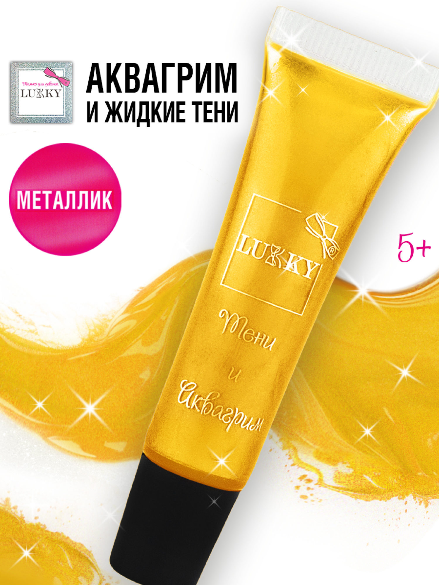 Аквагрим и жидкие тени LUKKY 2-в-1 для век, золотой цвет