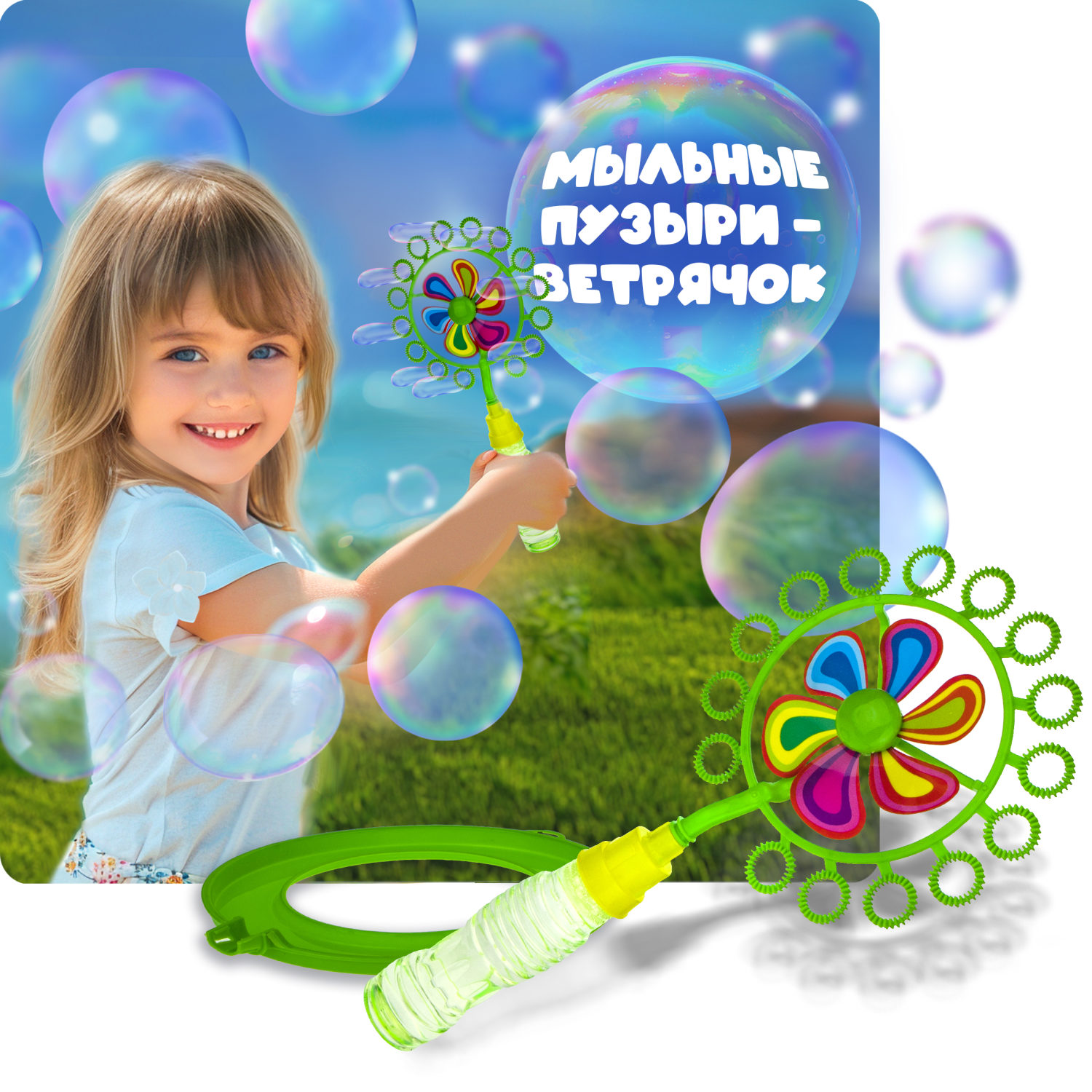 Мыльные пузыри 1TOY Мы-шарики! с ветрячком, 90 мл, зеленый