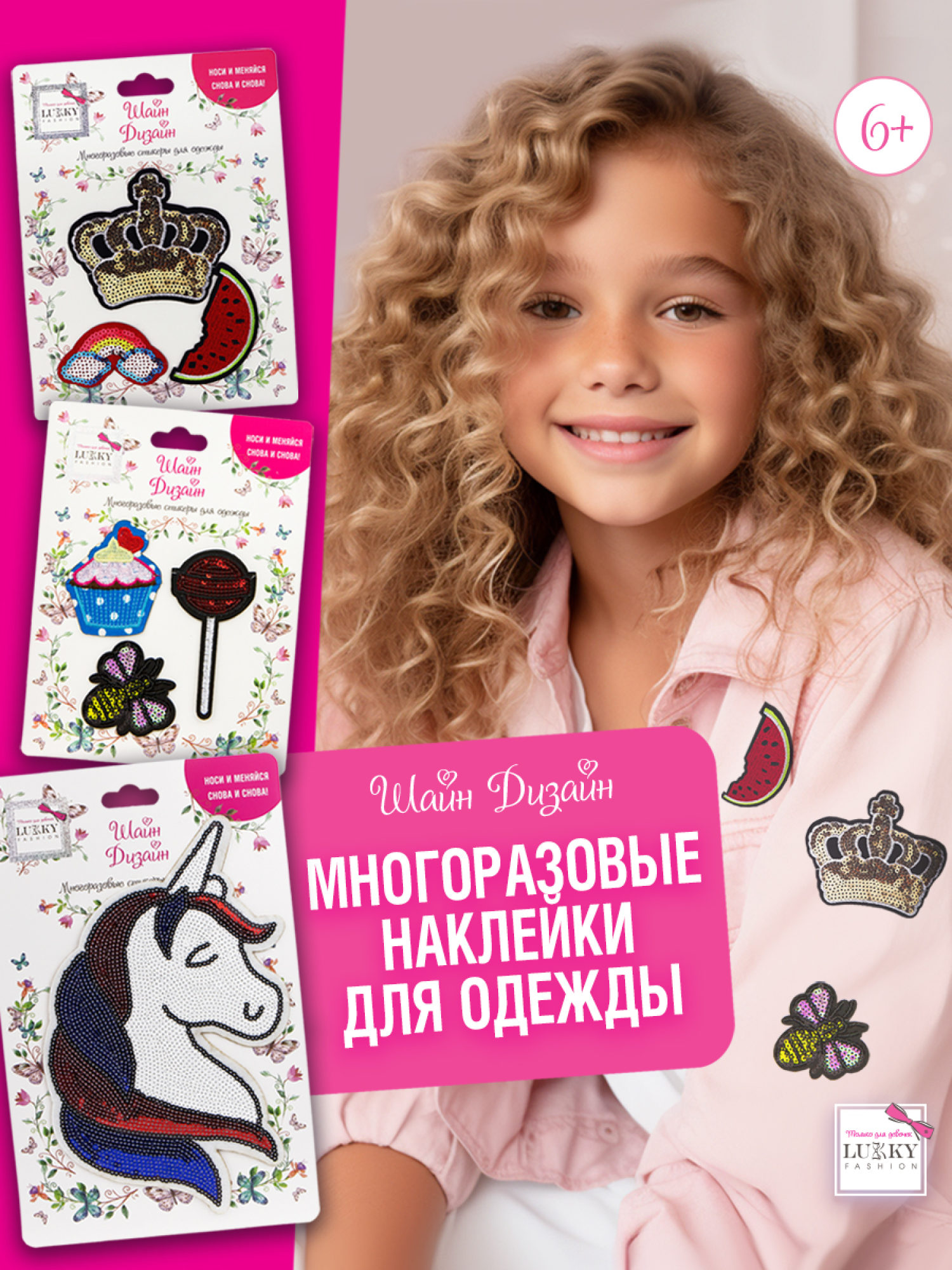 Lukky Fashion Шайн Дизайн, многоразовые стикеры для одежды, набор №1