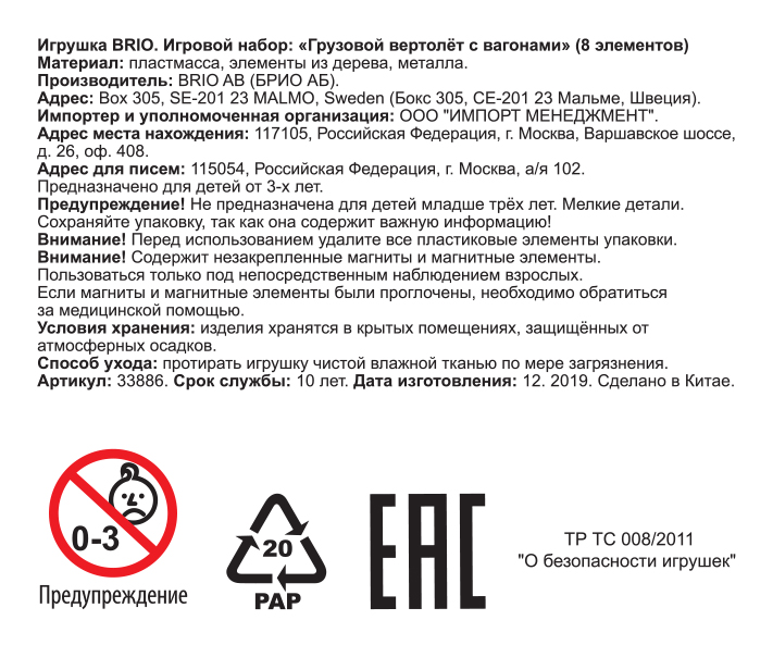 Грузовой вертолёт с вагонами Brio для деревянной железной дороги