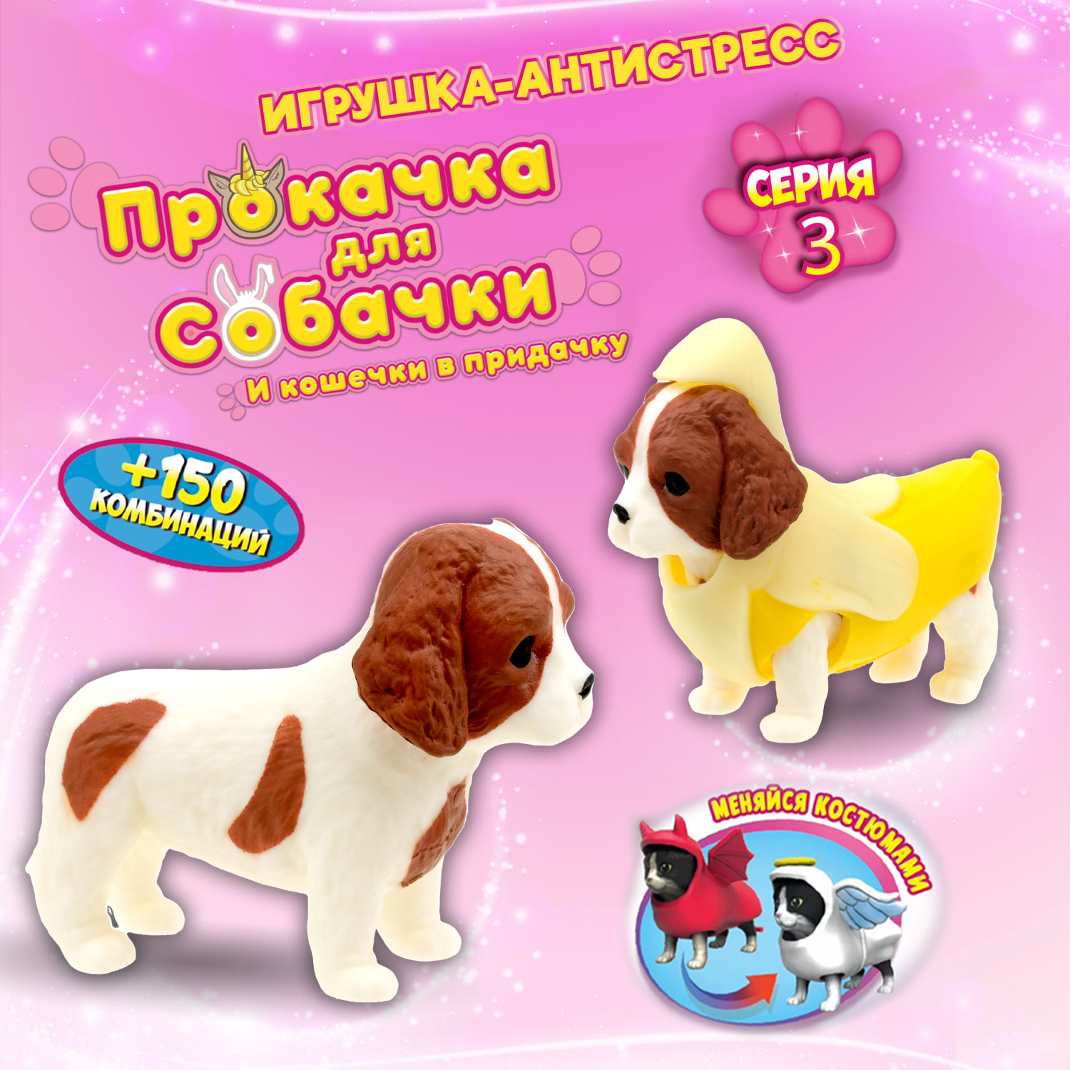 Антистресс игрушка 1TOY Прокачка для собачки серия 3, тянущиеся собачки в костюмчиках, 14 видов, пакет с окном