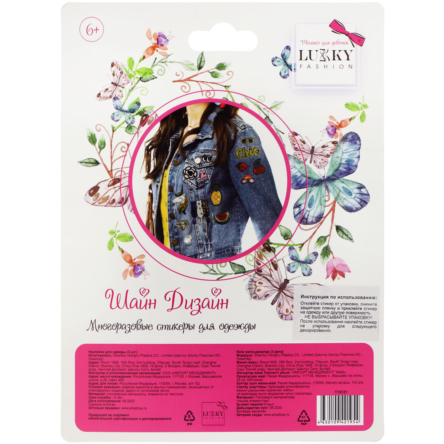 Lukky Fashion Шайн Дизайн, многоразовые стикеры для одежды, набор №2
