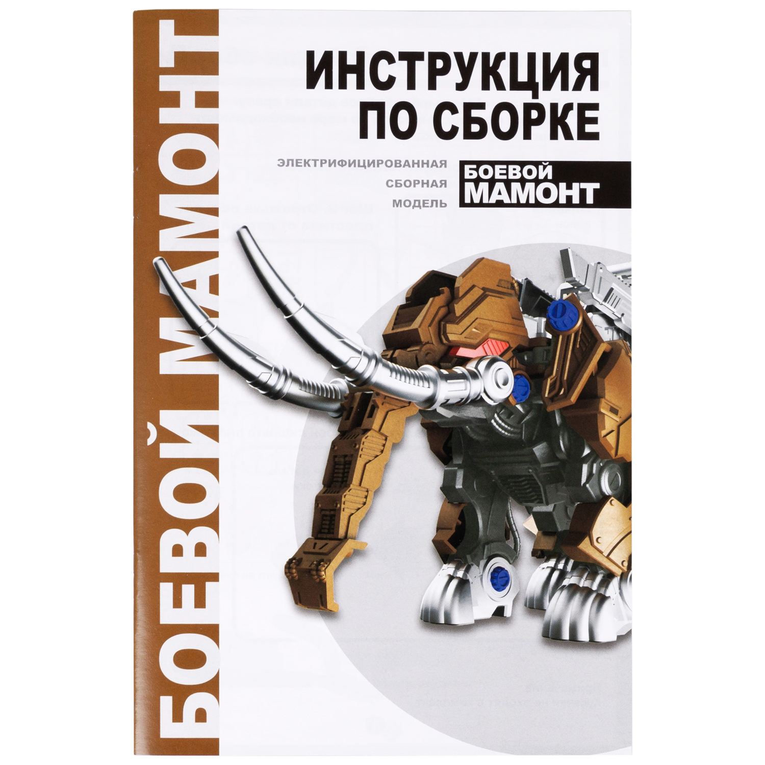 ЭКСПЕРИМЕНТАРИУМ сборная модель Констр-Монстр Боевой Мамонт