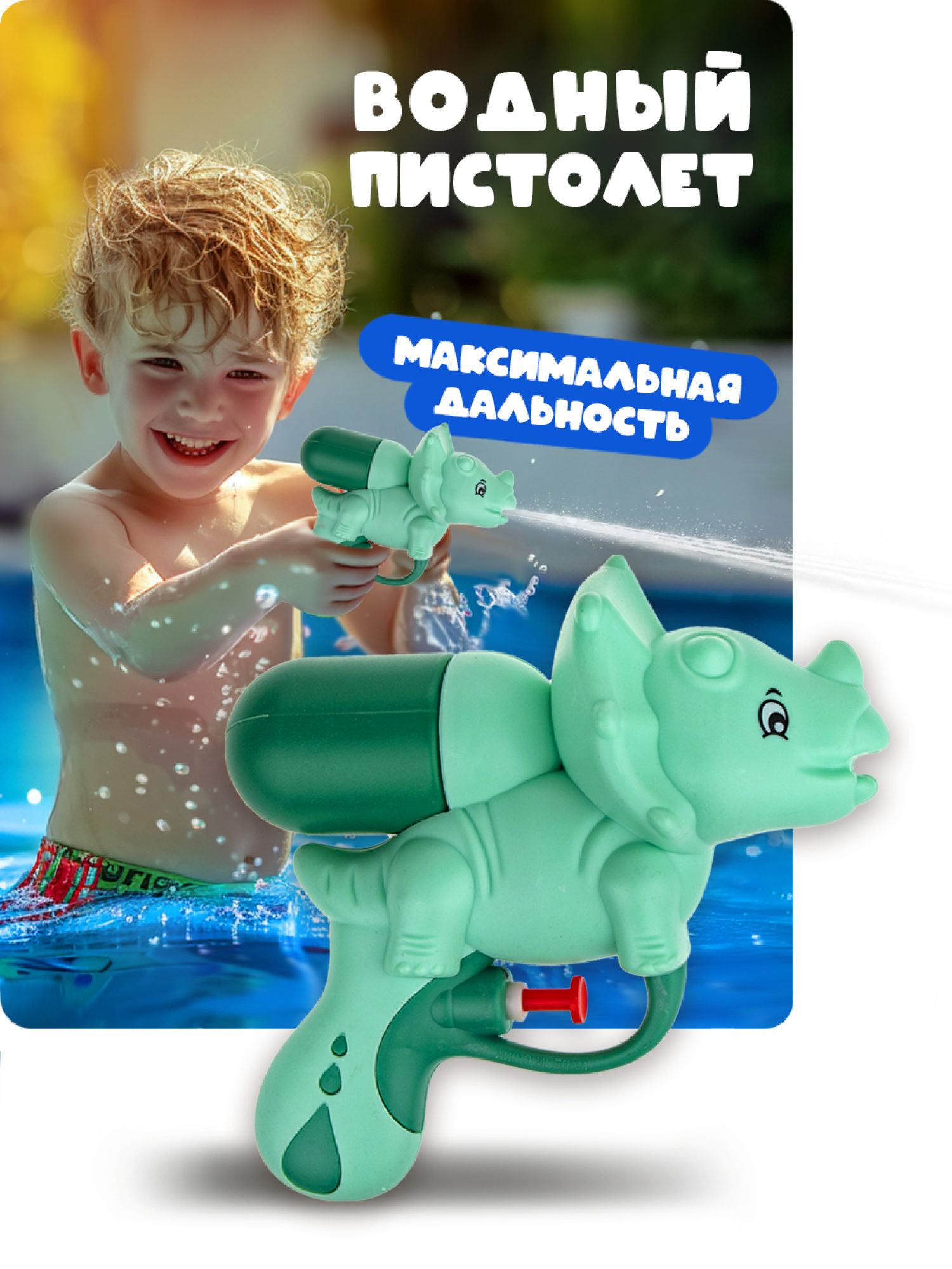 1TOY Аквамания водное оружие динозавр, 13*16 см