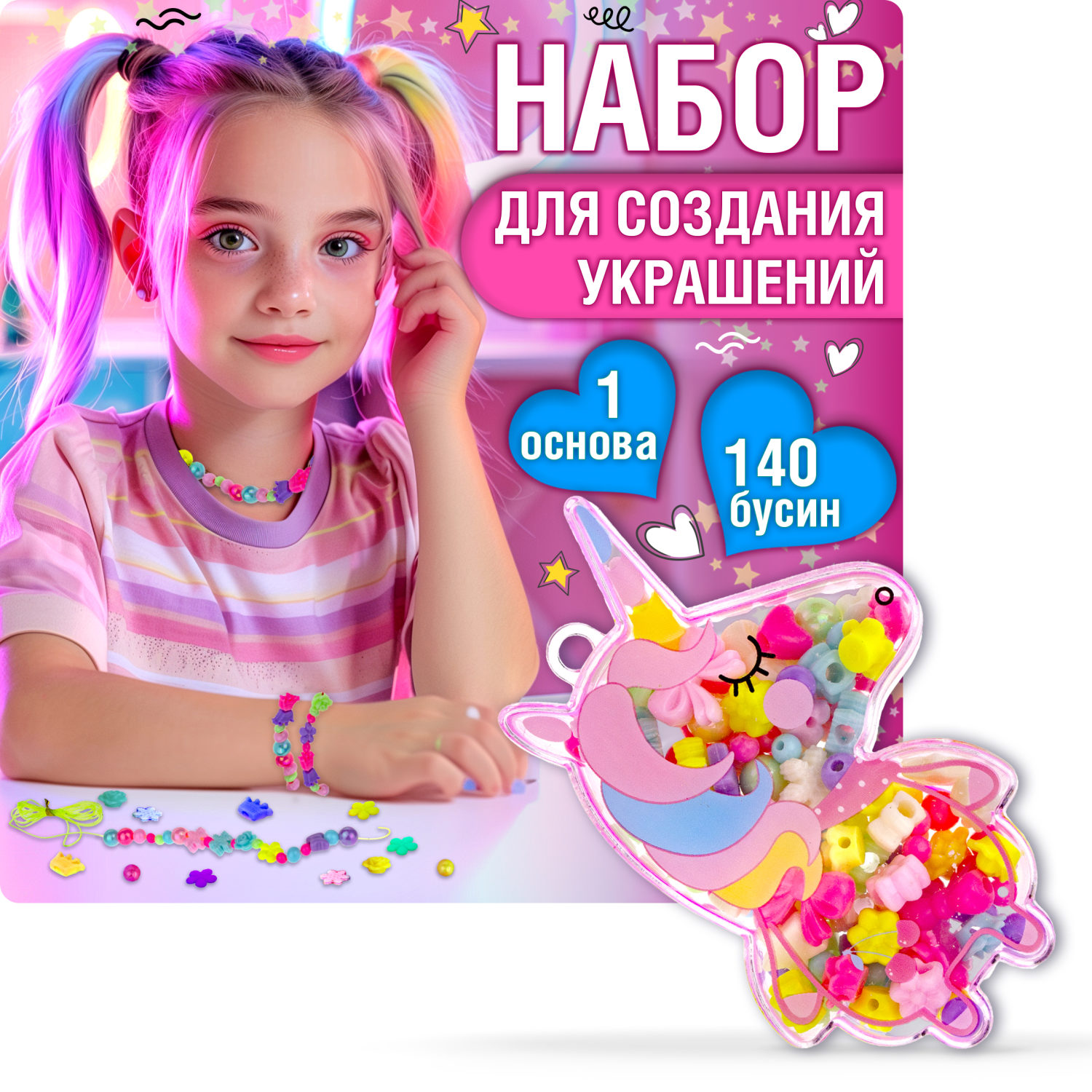 1TOY набор бусин "Bijou DIY" Единорог, 140 бусин