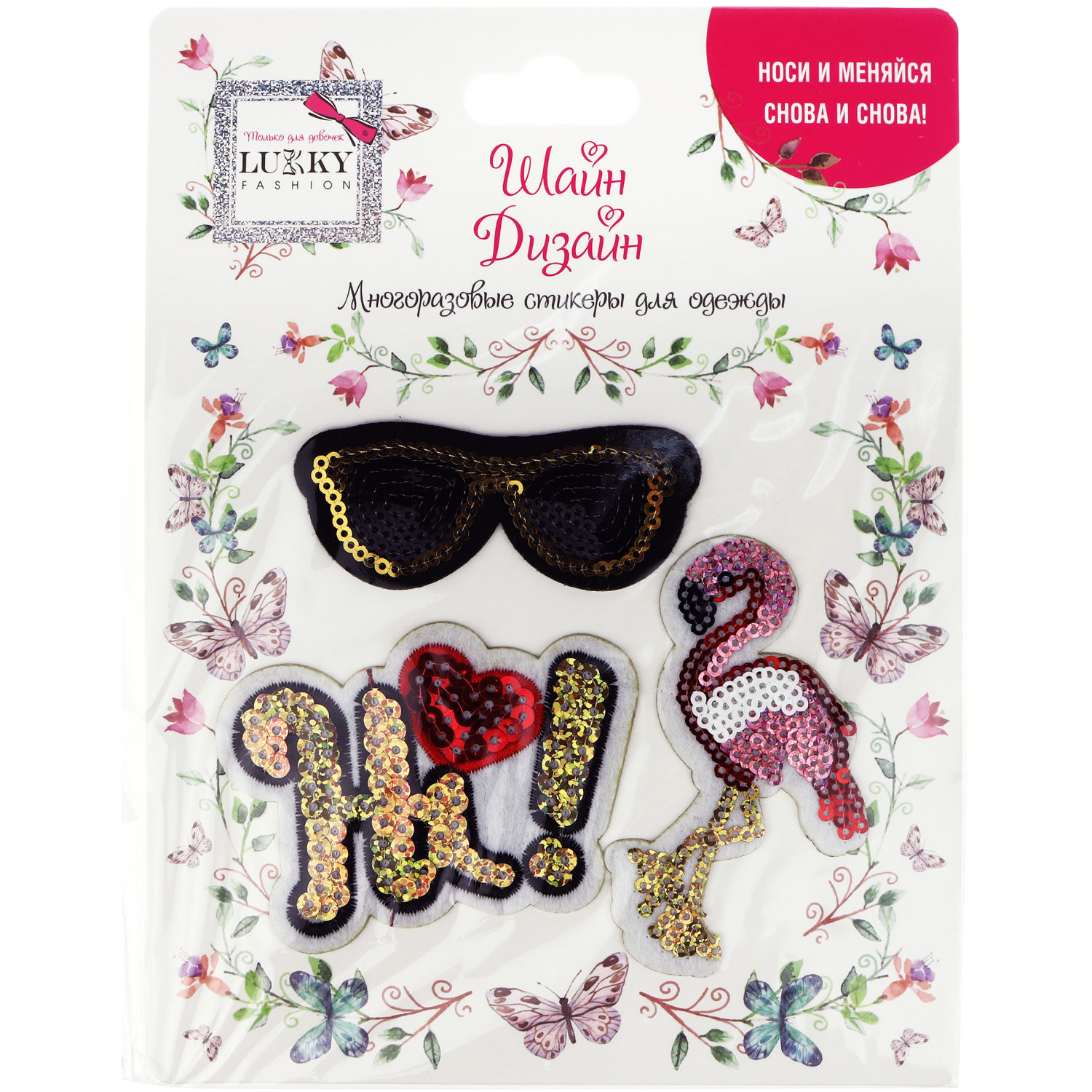 Lukky Fashion Шайн Дизайн, многоразовые стикеры для одежды, набор №4