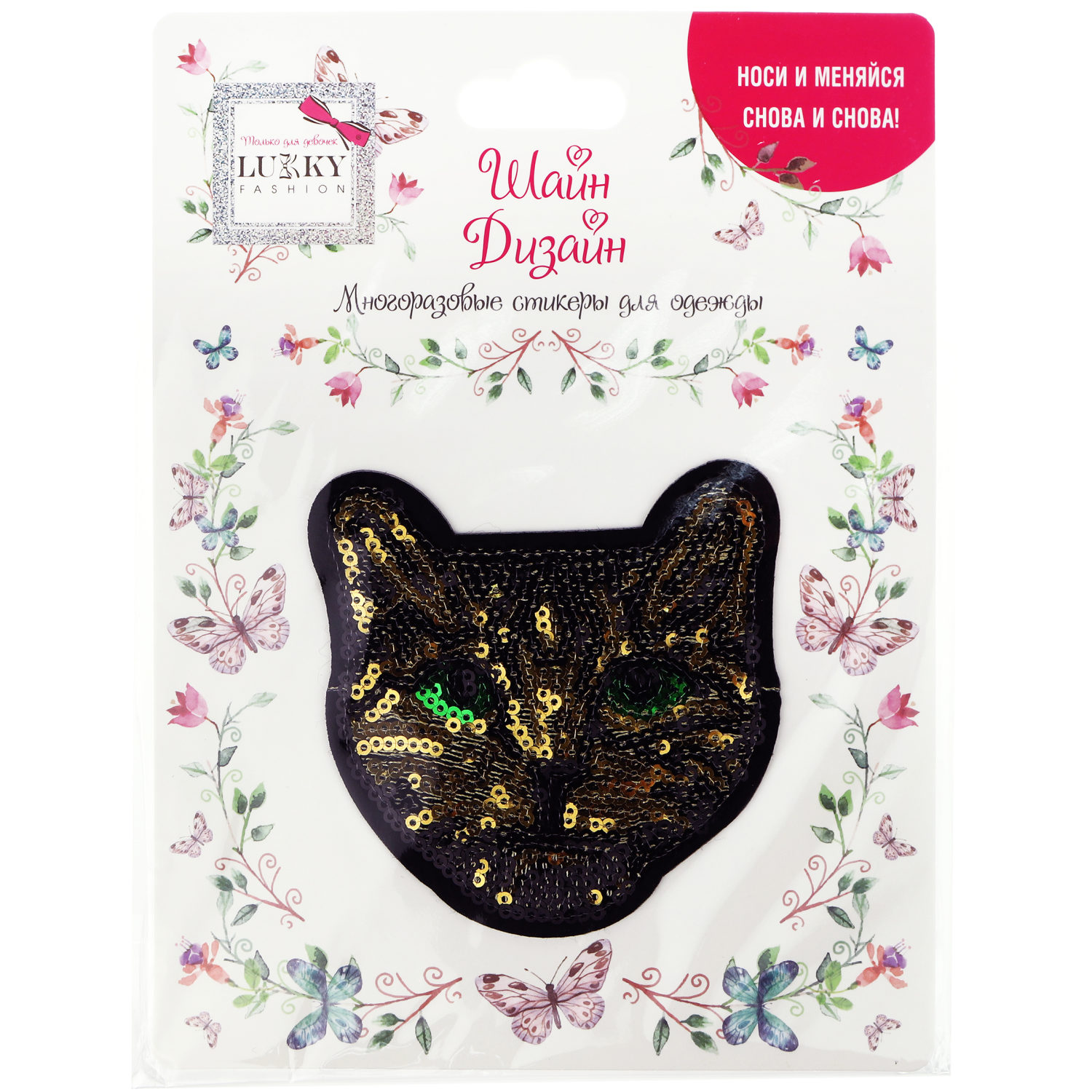 Lukky Fashion Шайн Дизайн, многоразовые стикеры для одежды, набор №2