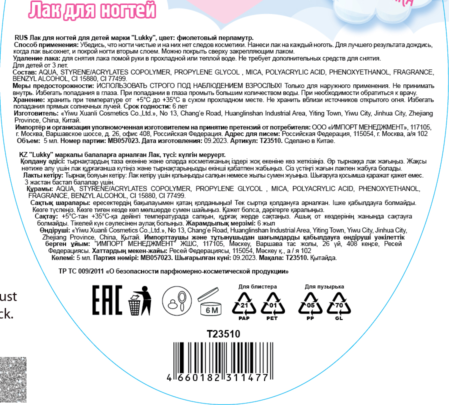 Lukky Angel Лак для ногтей, смываемый водой, цвет фиолетовый перламутр, с ароматом клубники, 5 ml, блистер