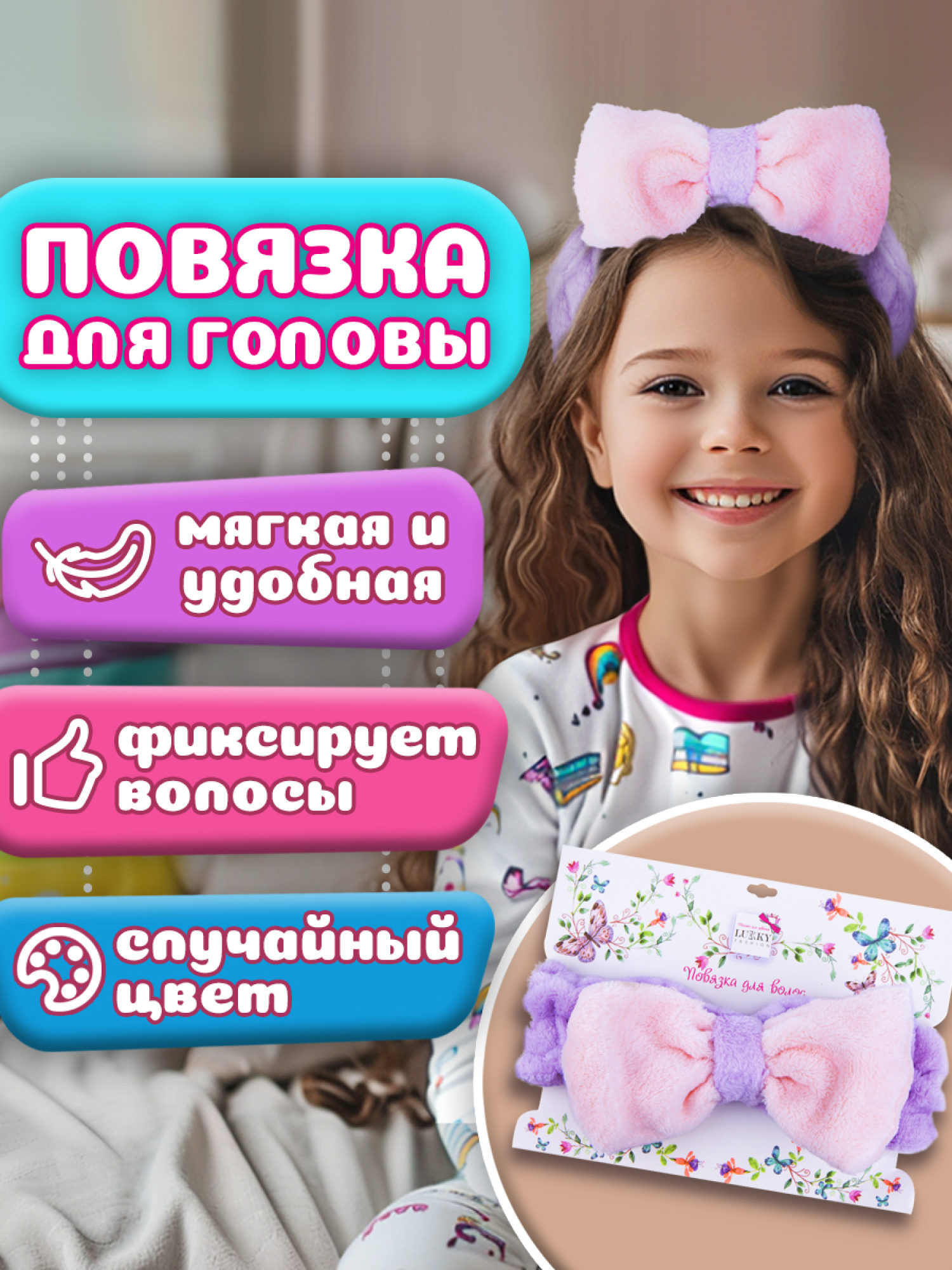 Lukky Fashion косметическая повязка для волос Бантик, 1шт