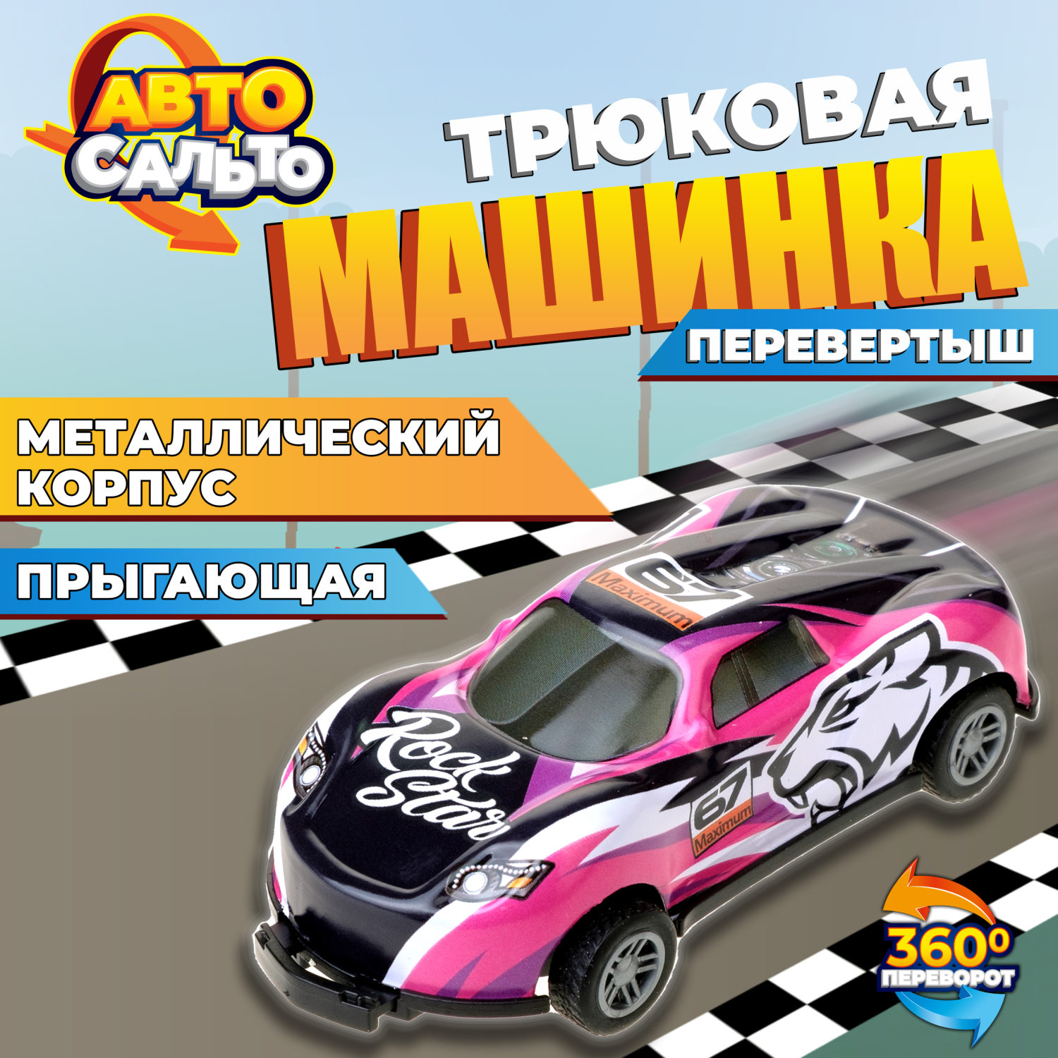 Машинка игрушка для мальчика Авто Сальто 1toy, металлическая, инерционная, перевертыш, черная с розовым, 9 см, 1 шт