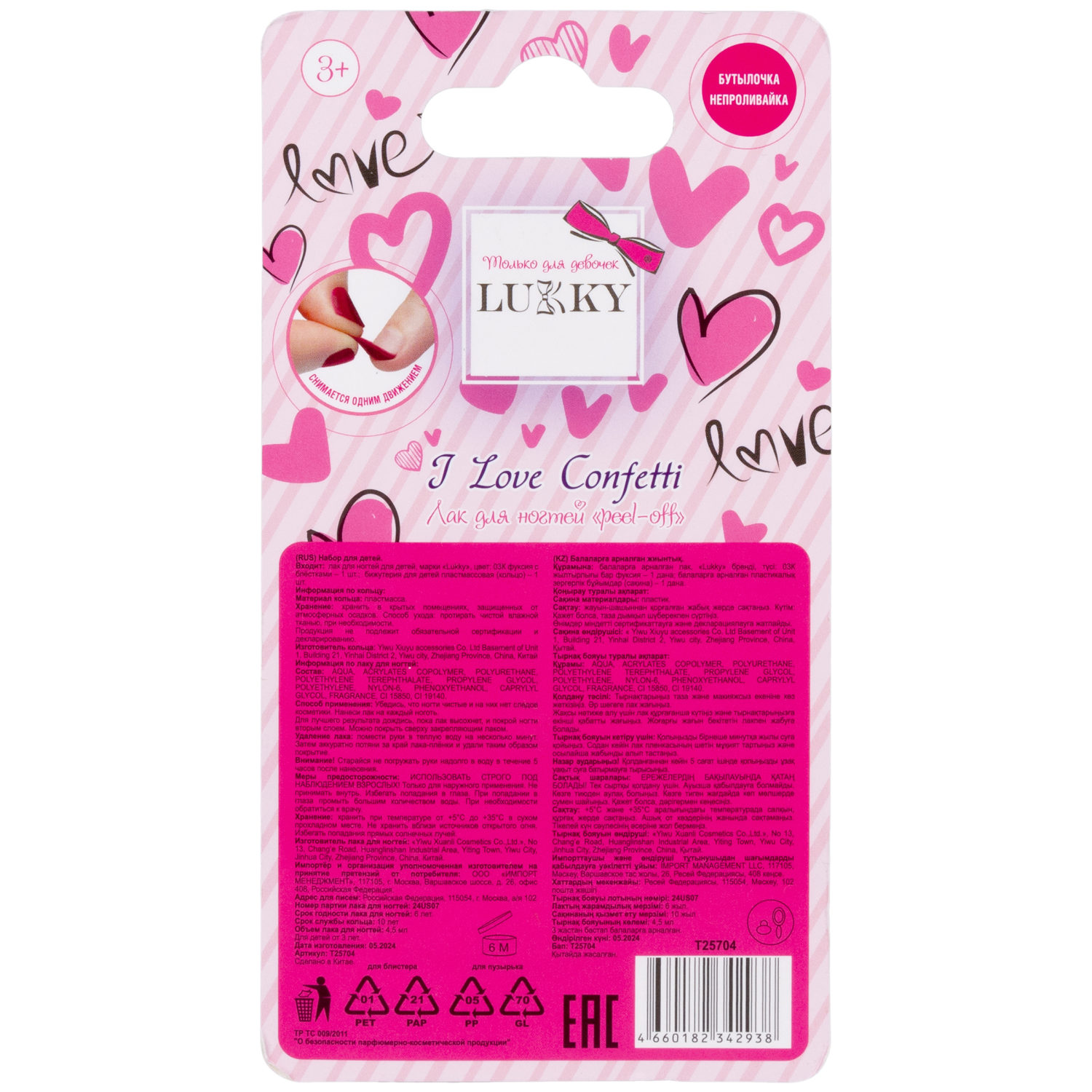 Lukky Love Collection лак для ногтей peel-off I love Confetti с колечком в виде сердечка,4,5 мл,фуксия с блёстками,блистер