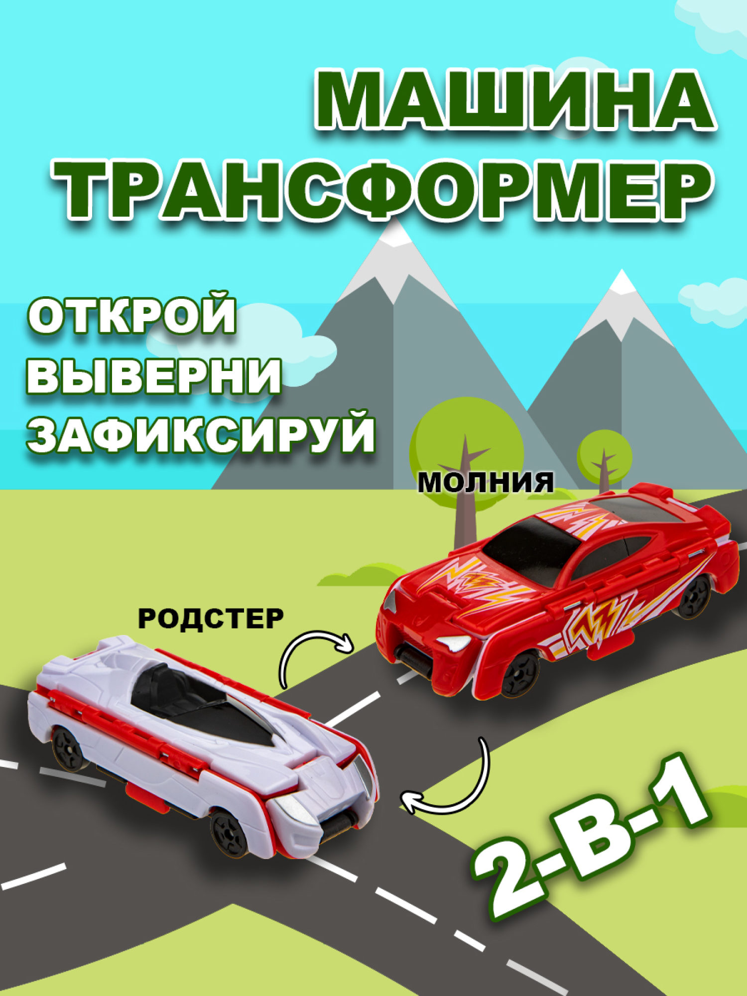 Машинка игрушка для мальчика 2в1 Transcar Double 1toy: молния – родстер
