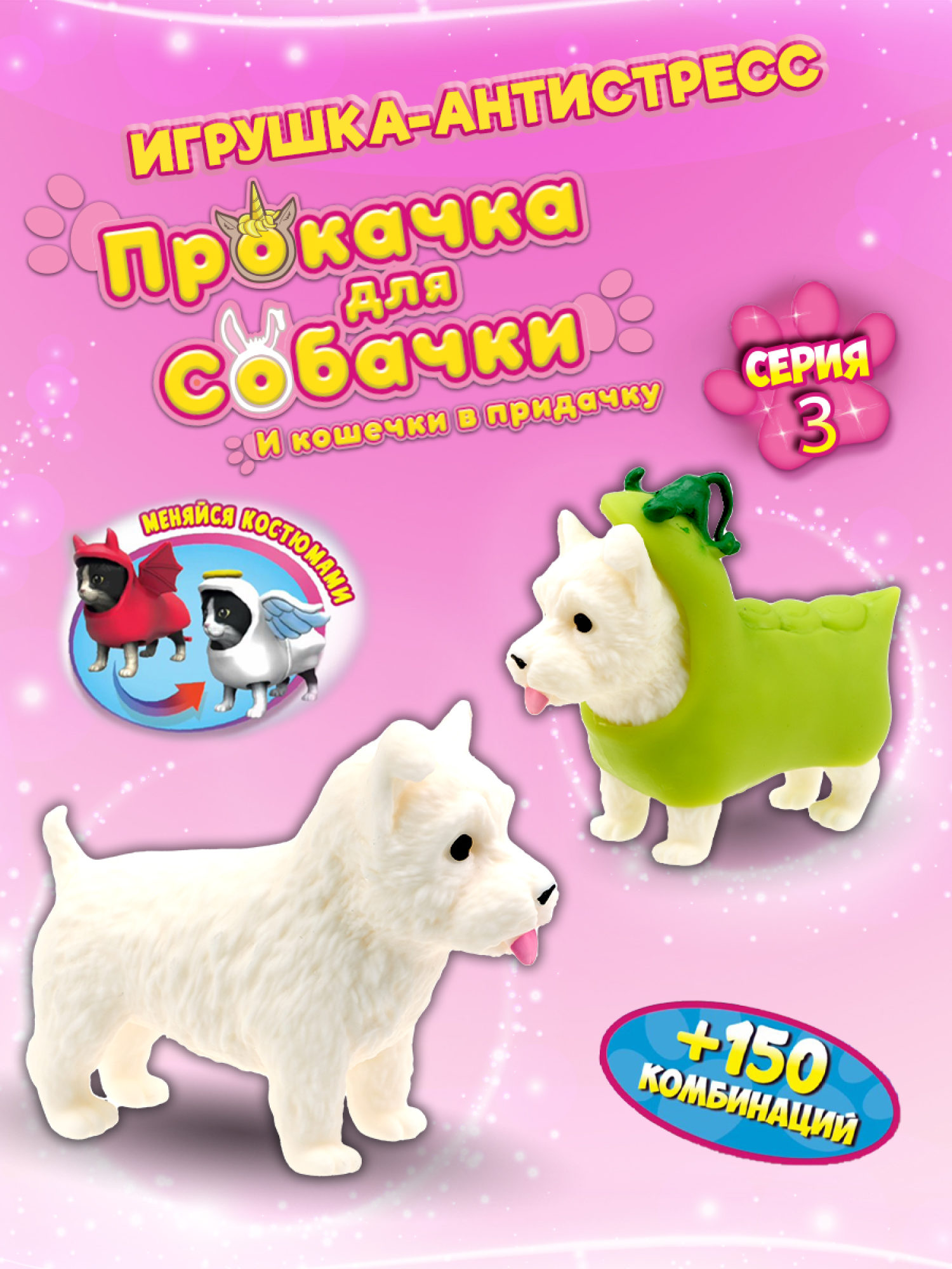 Антистресс игрушка 1TOY Прокачка для собачки серия 3, тянущиеся собачки в костюмчиках, 14 видов, пакет с окном
