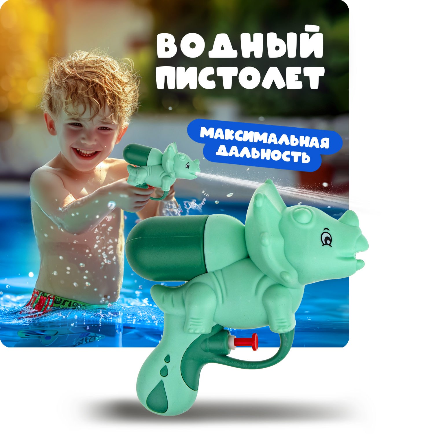 1TOY Аквамания водное оружие динозавр, 13*16 см
