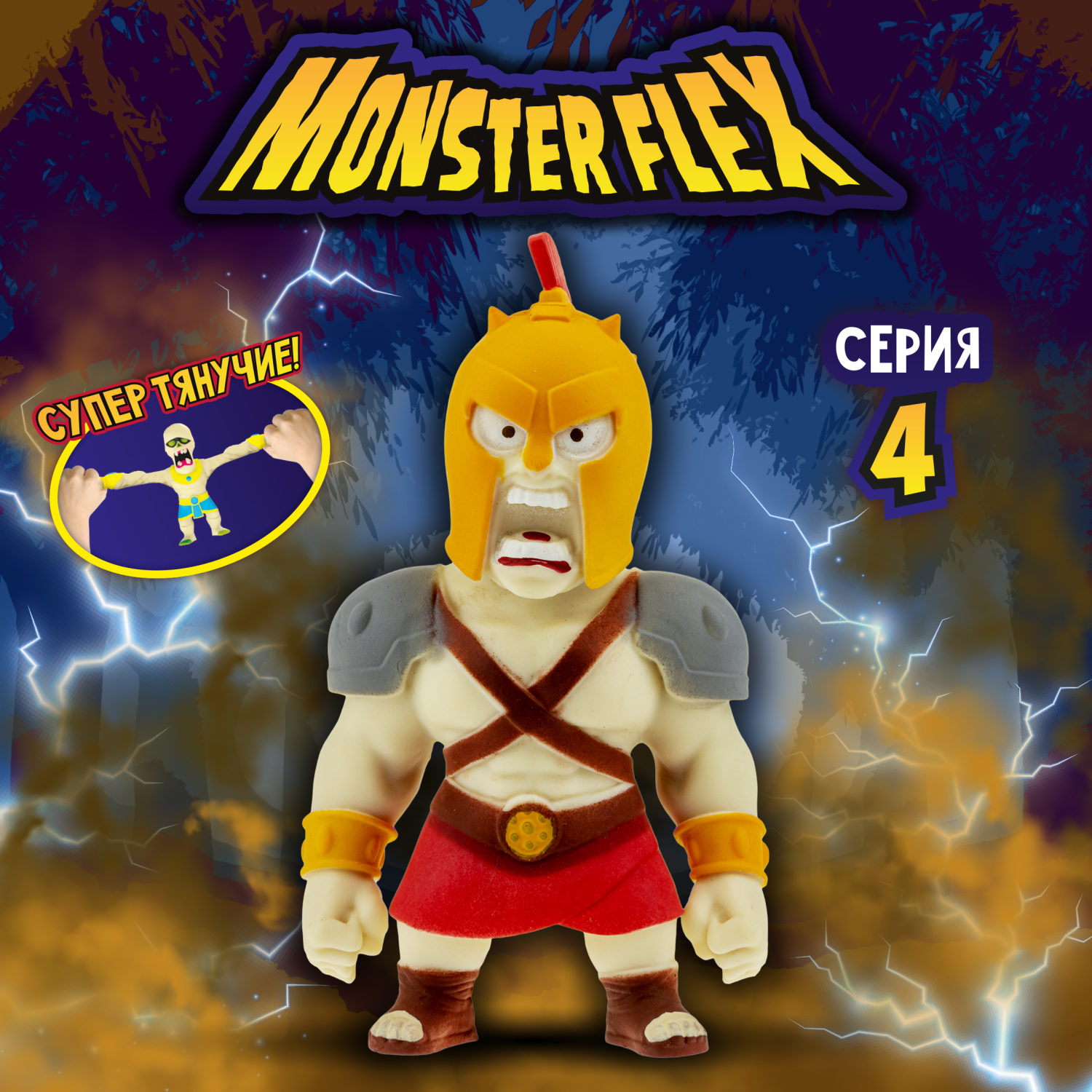 Тянущаяся фигурка 1TOY Monster Flex серия 4, Гладиатор, монстр тянучка, 15 см
