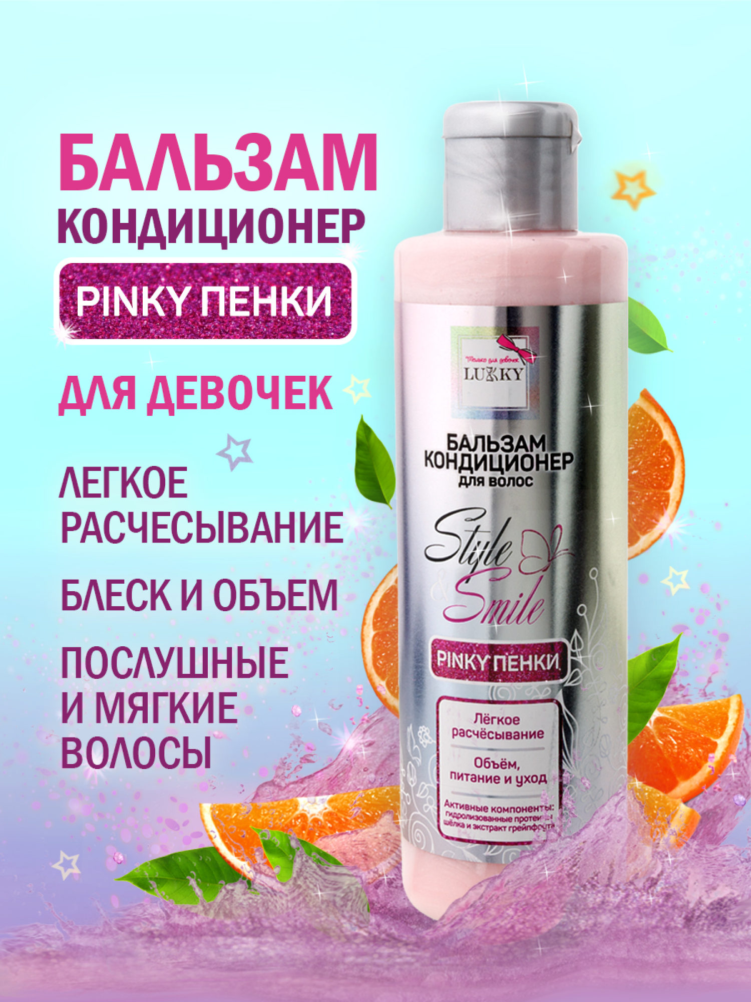 Бальзам для волос детский, для девочек, подростков "Pinky Пенки", кондиционер увлажняющий, легкое расчесывание от Lukky Style&Smile, 200 мл