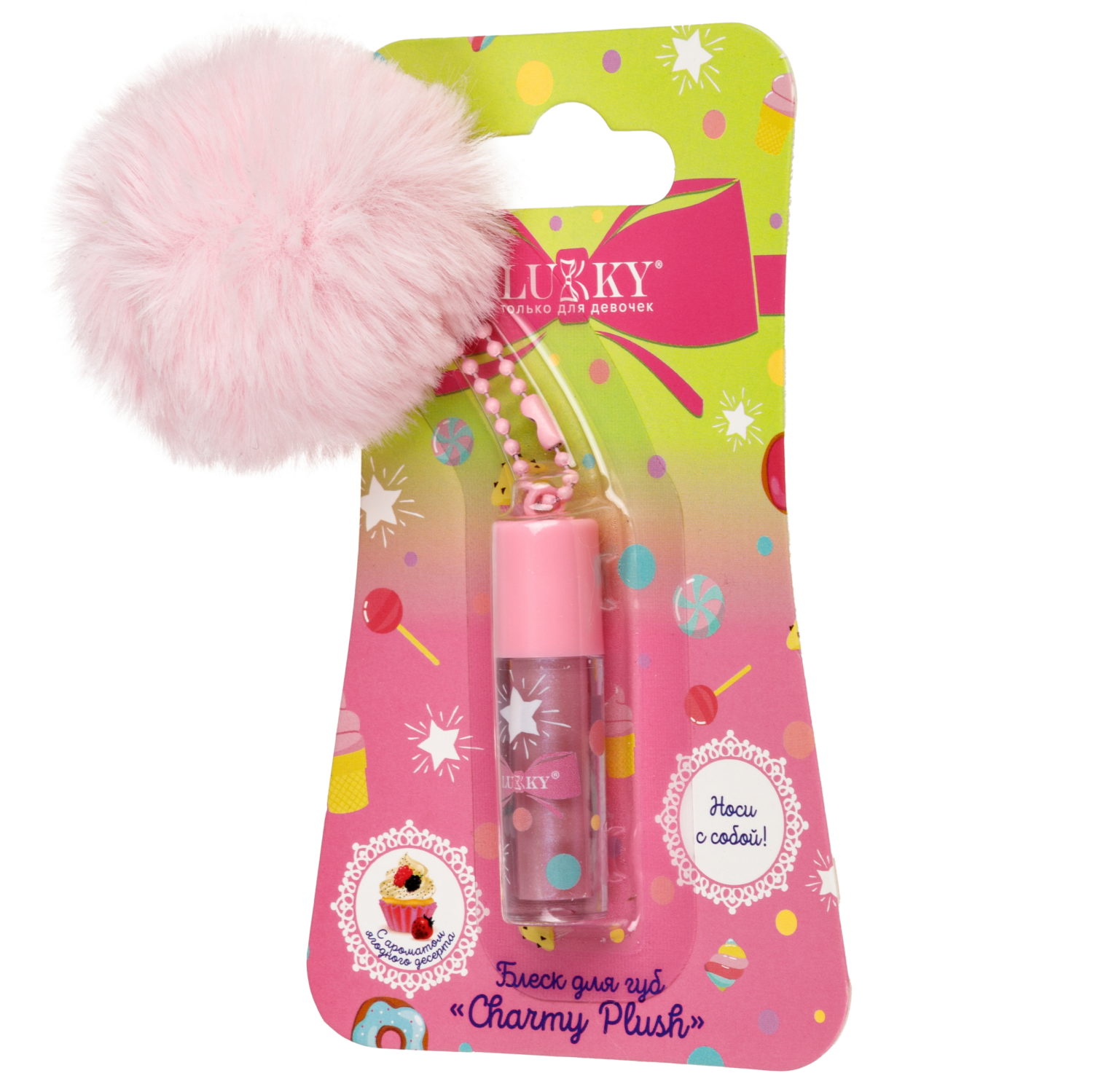 Блеск для губ детский Lukky Charmy Plush, голографический, розовый,1 мл, аромат ягодного десерта, брелок