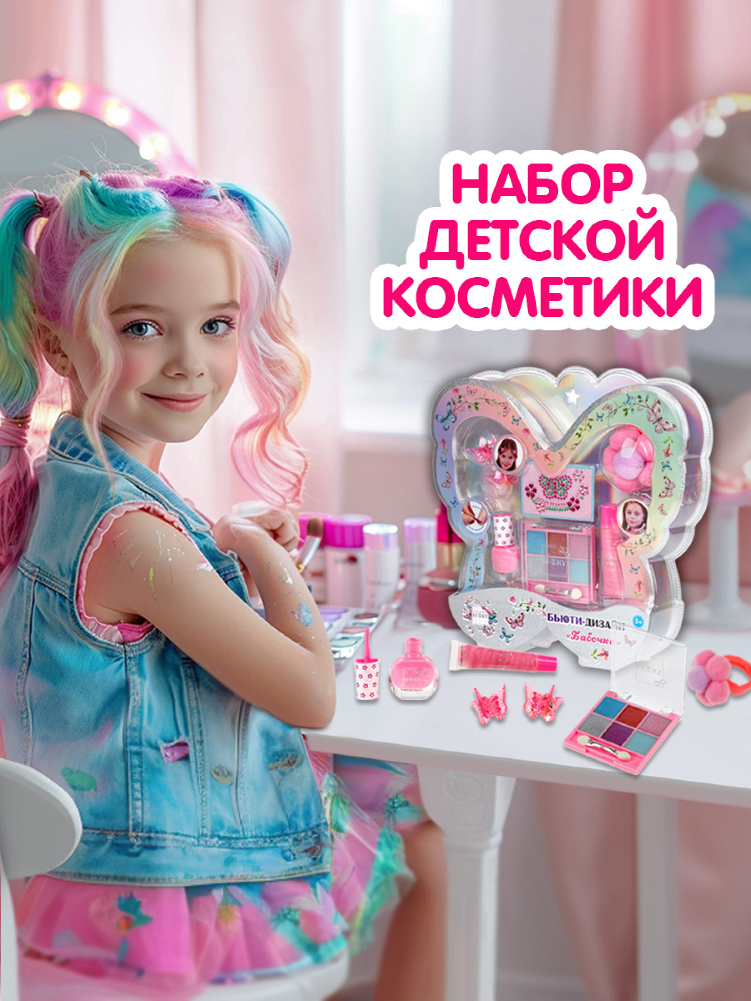 Lukky Бьюти-Дизайн набор детской декоративной косметики "Бабочка"