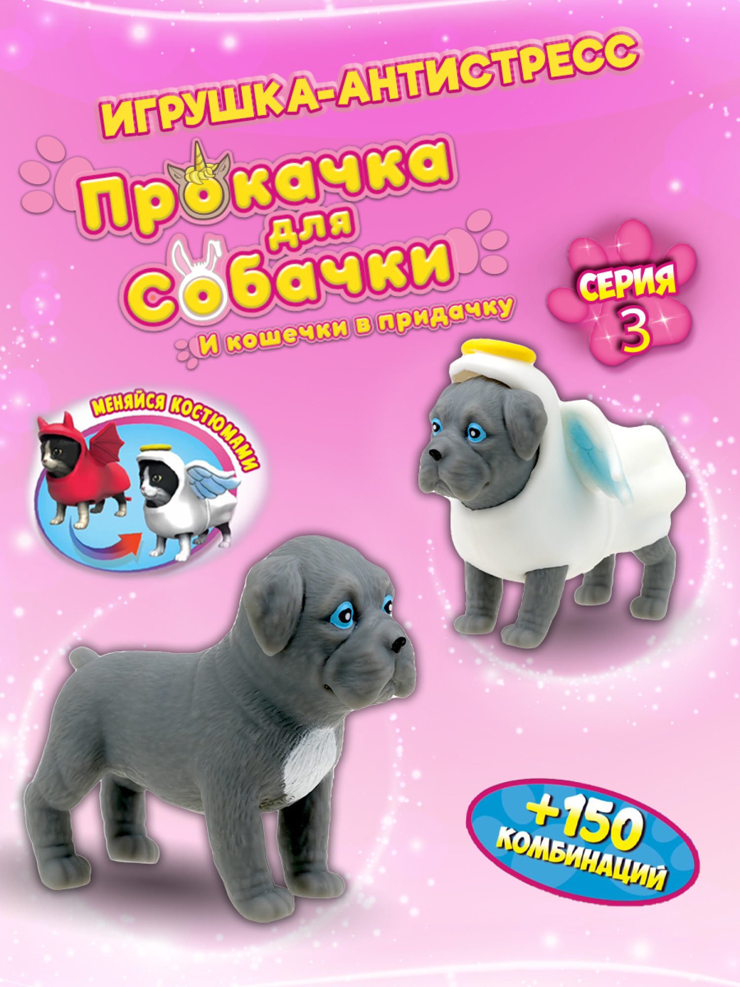 Антистресс игрушка 1TOY Прокачка для собачки серия 3, тянущиеся собачки в костюмчиках, 14 видов, пакет с окном