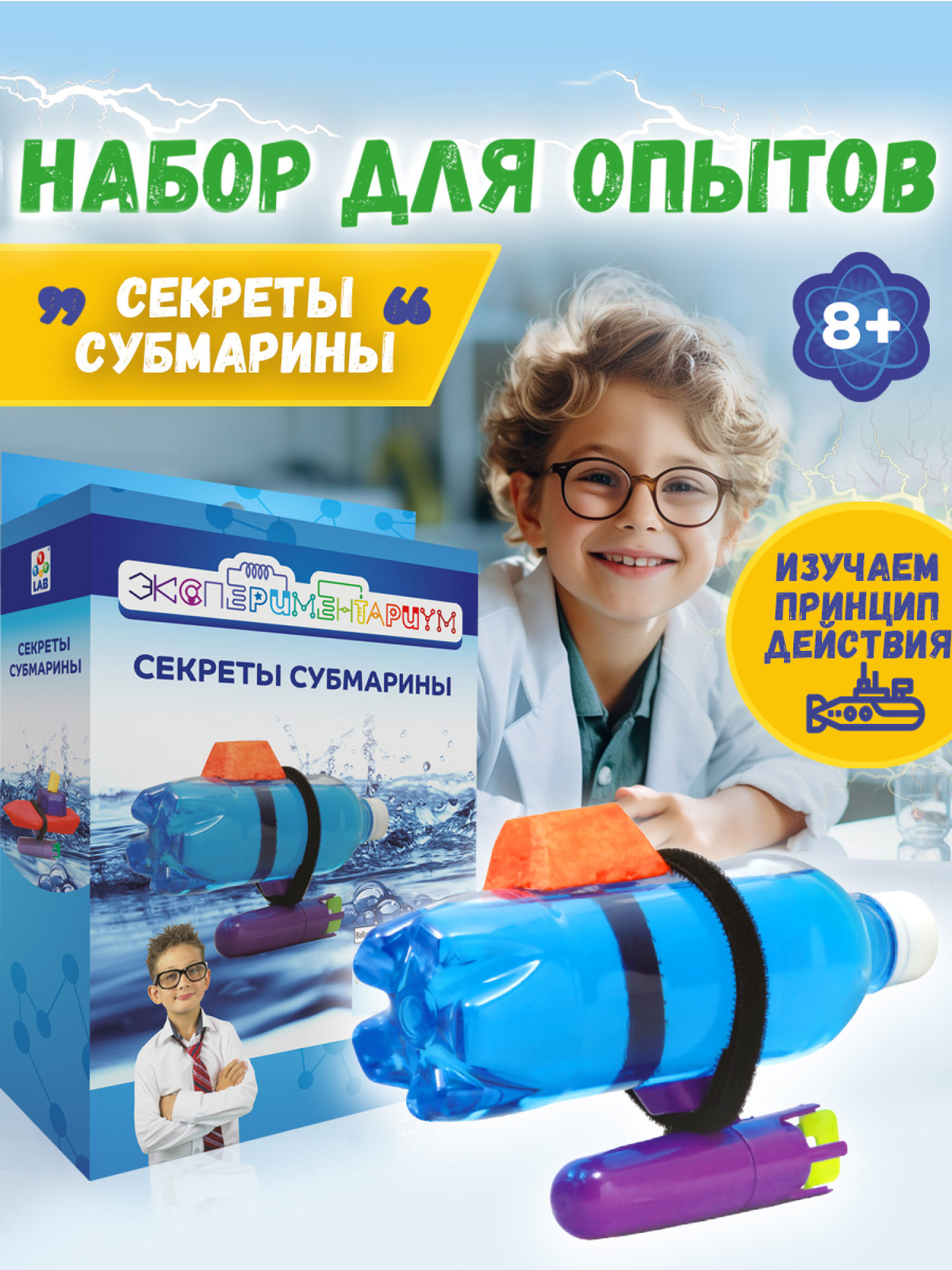 Научный набор 1TOY ЭКСПЕРИМЕНТАРИУМ Набор "Секреты субмарины"
