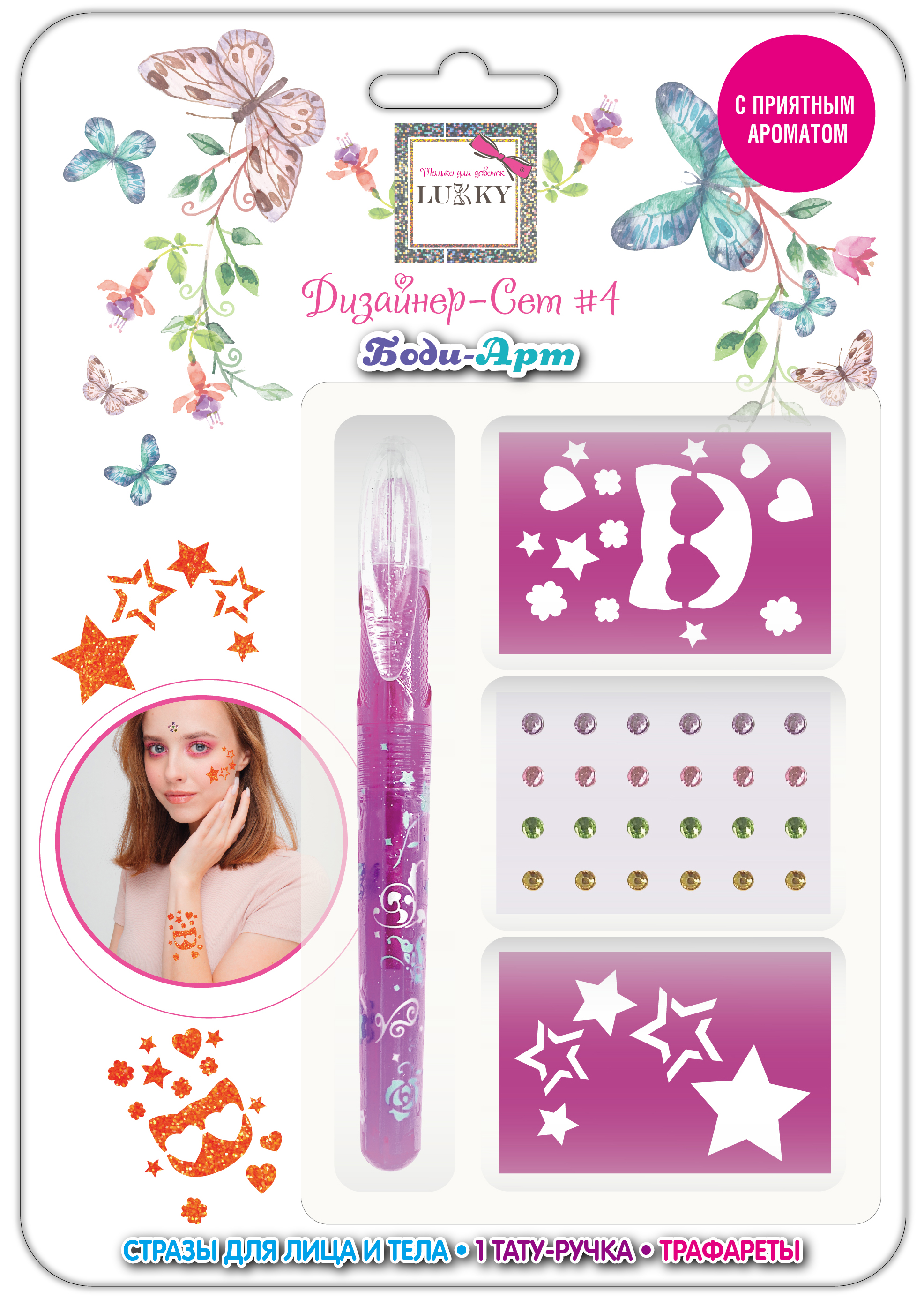 Lukky"Дизайнер-Сет"#4 набор для боди-арта с 1 тату ручкой, трафаретами, стразами для лица и тела, цвет оранж.,блистер