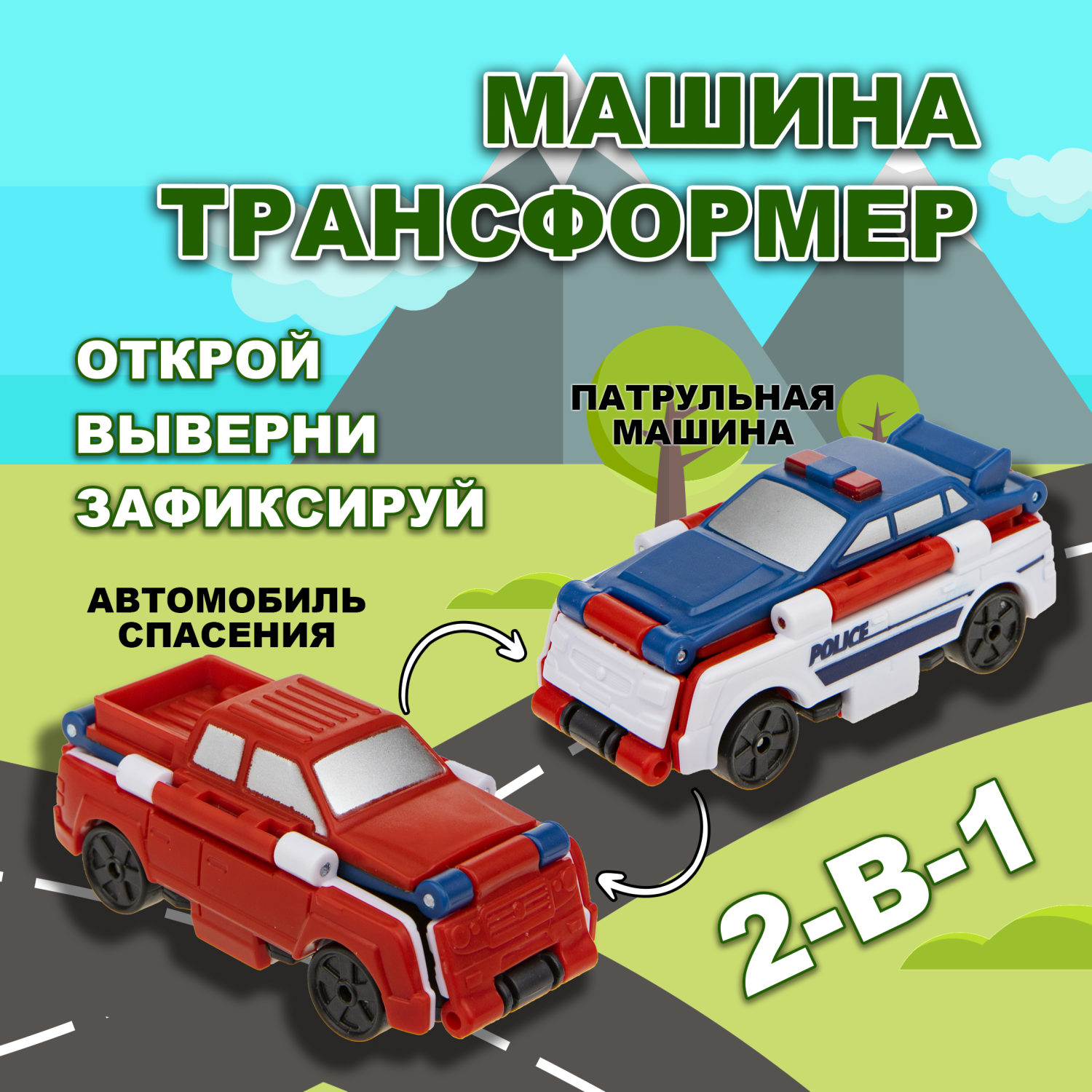 Машинка игрушка для мальчика 2в1 Transcar Double 1toy: патрульная – автомобиль спасения