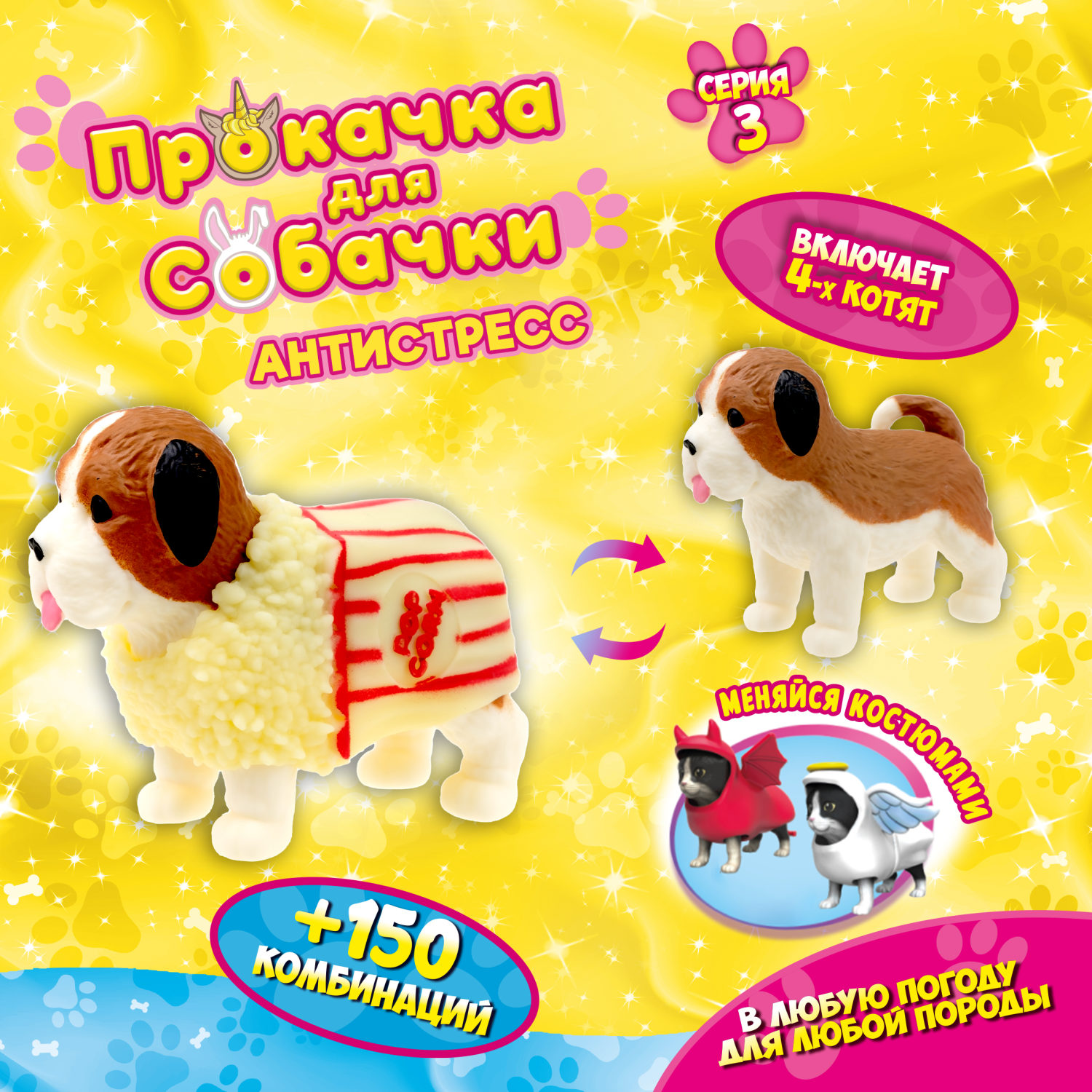 Антистресс игрушка 1TOY Прокачка для собачки серия 3, тянущаяся собачка в костюмчике, тянучка Сенбернар - попкорн