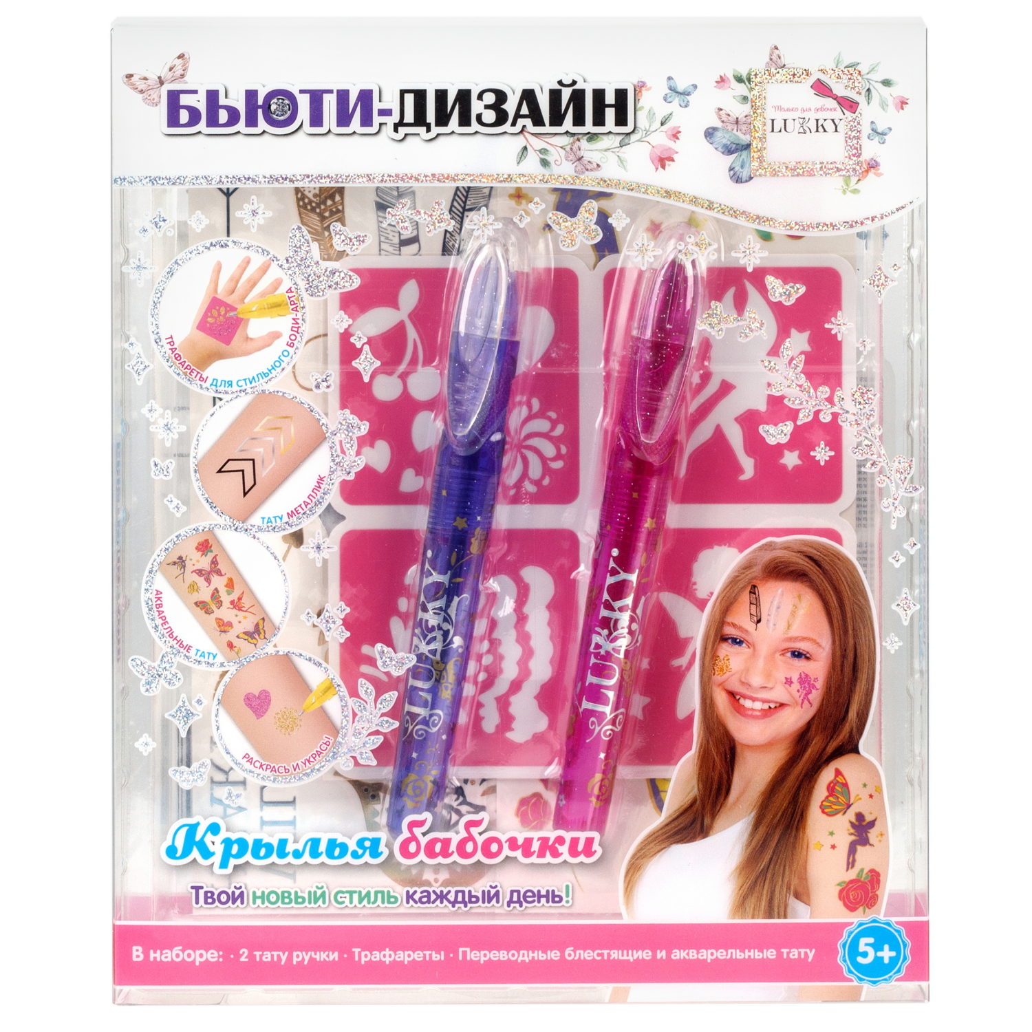 Lukky Бьюти-Дизайн Крылья Бабочки  с тату ручками, трафаретами и переводными блестящими и акварельными тату