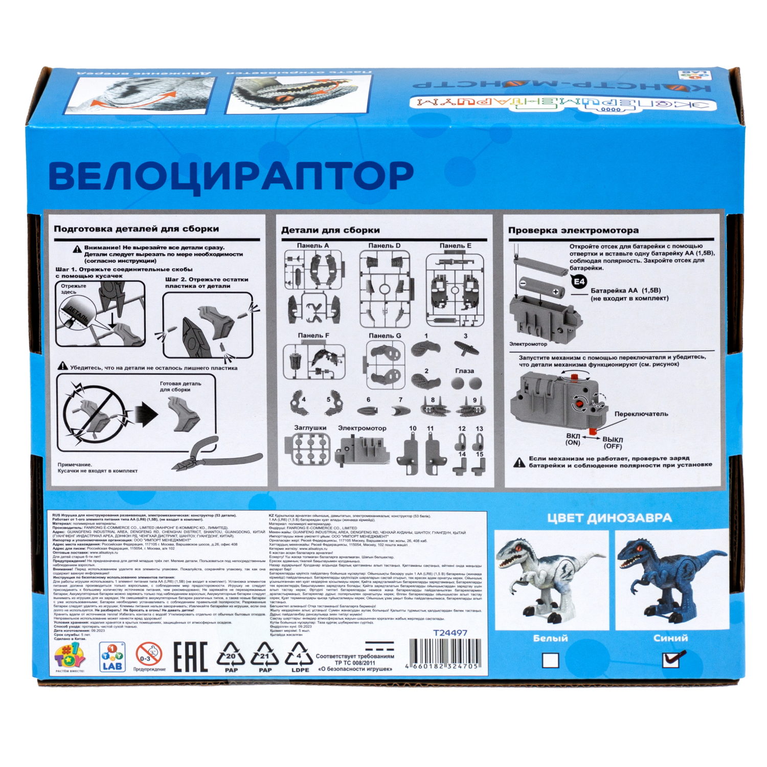 ЭКСПЕРИМЕНТАРИУМ сборная модель Констр-Монстр Велоцираптор, синий