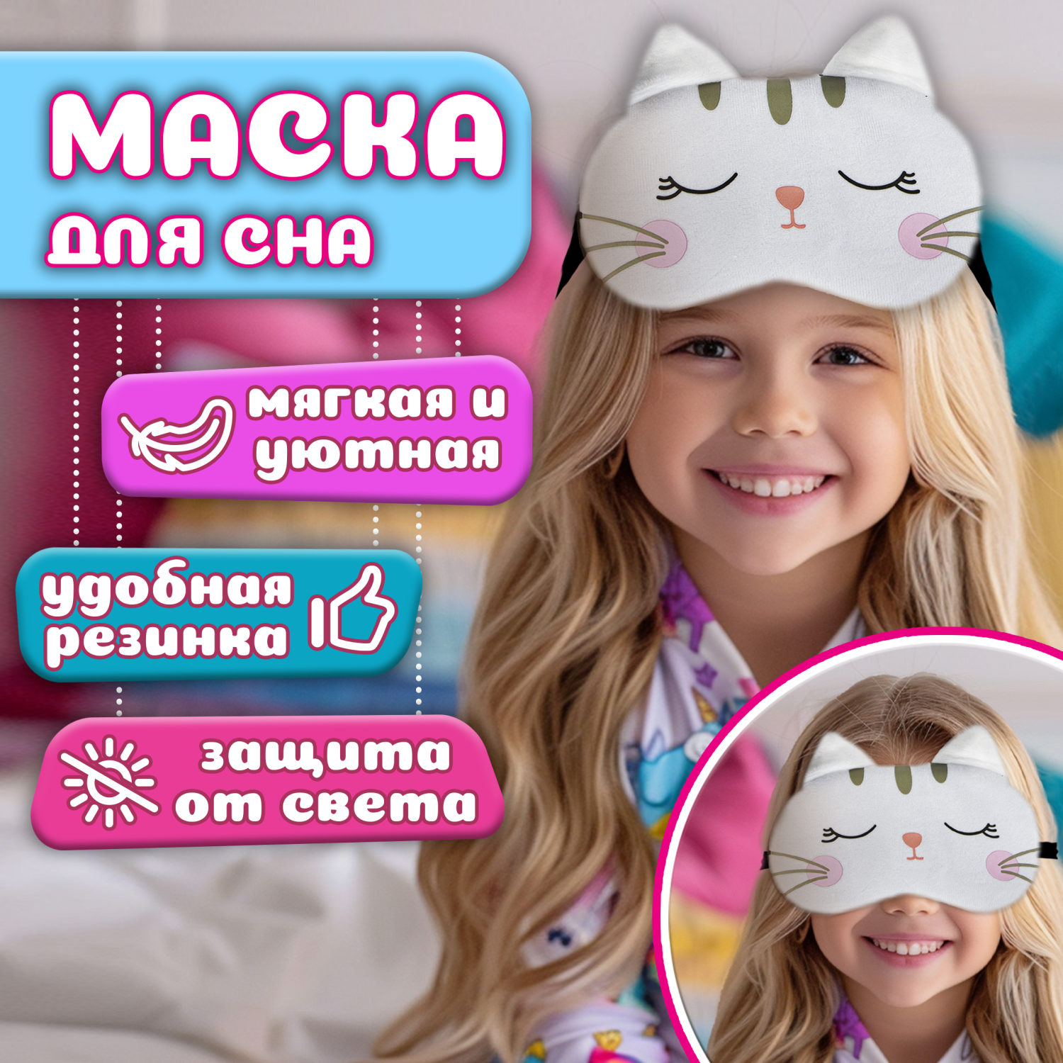 Маска для сна Lukky Fashion "Котик" белый