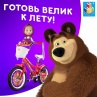 Розыгрыш детского велосипеда Маша и Медведь!