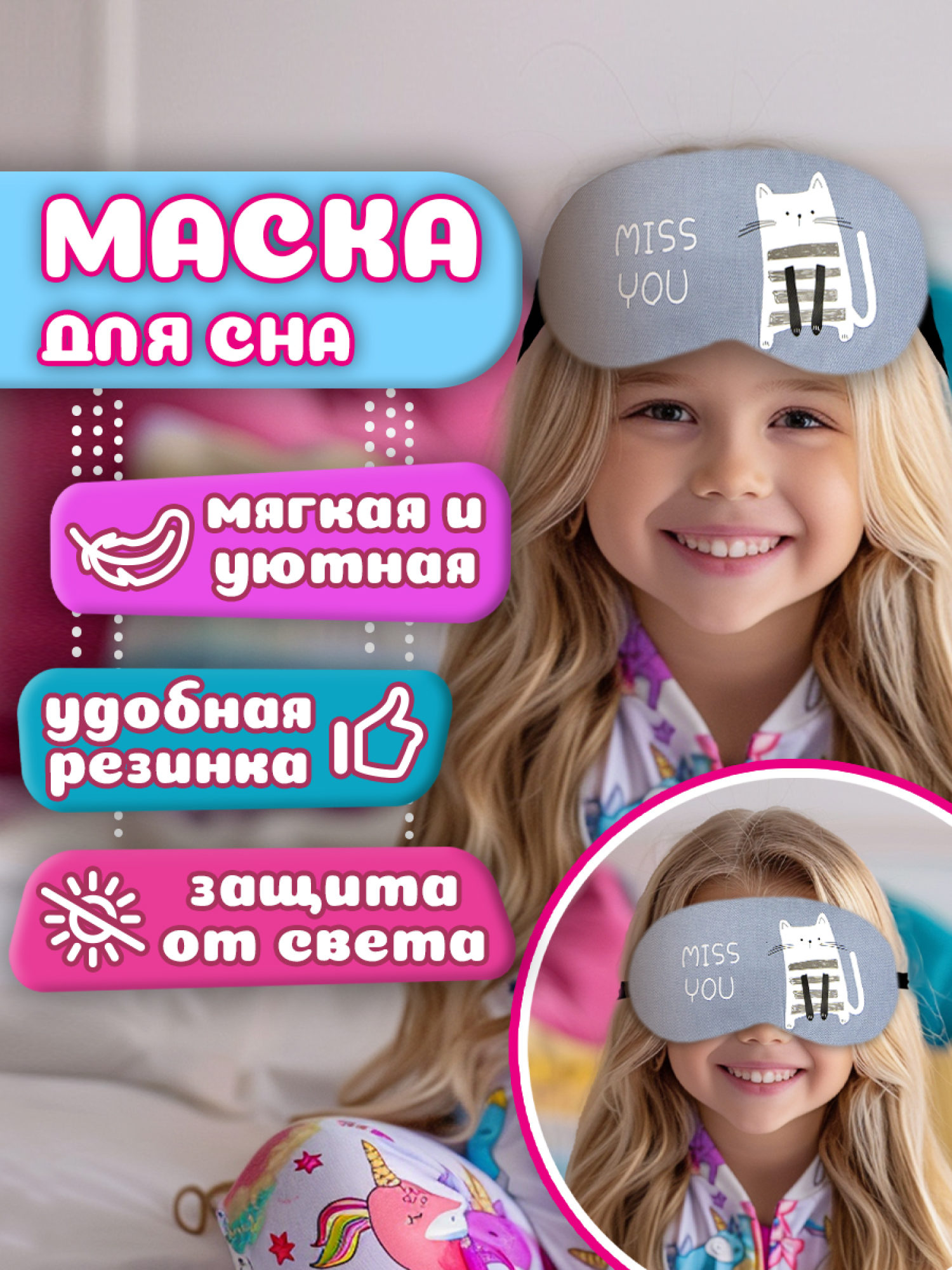 Маска для сна Lukky Fashion "Котик Miss You"