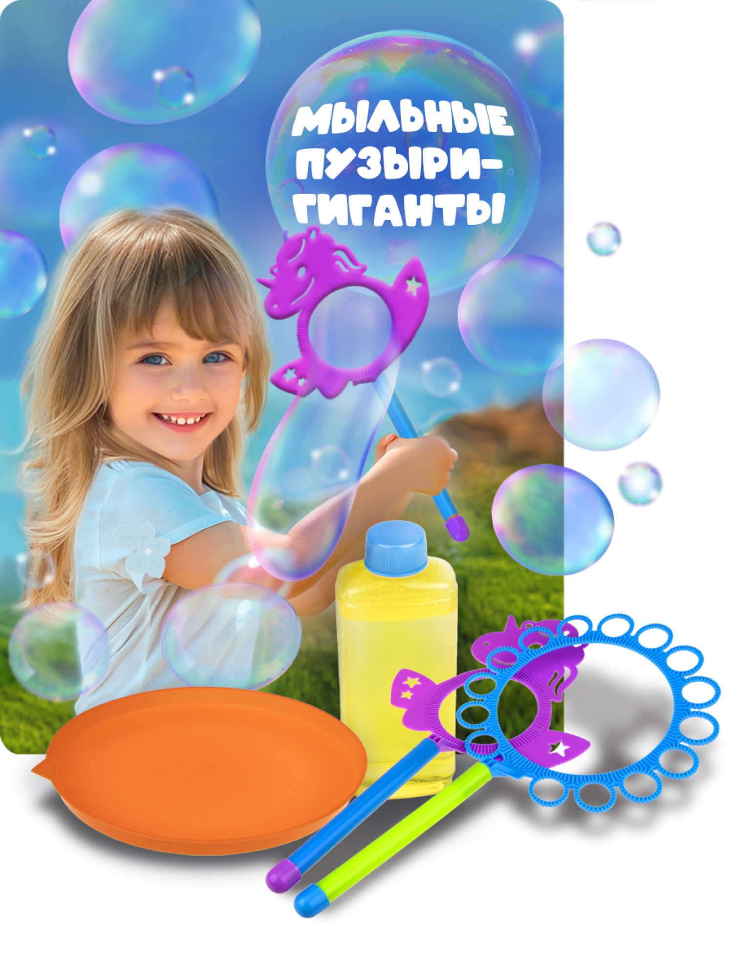 Мыльные пузыри 1TOY "Мы-Шарики!" Гигантские мыльные пузыри набор "Единорог". (250 мл.)