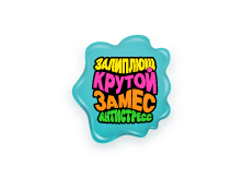 Крутой Замес Залиплющ