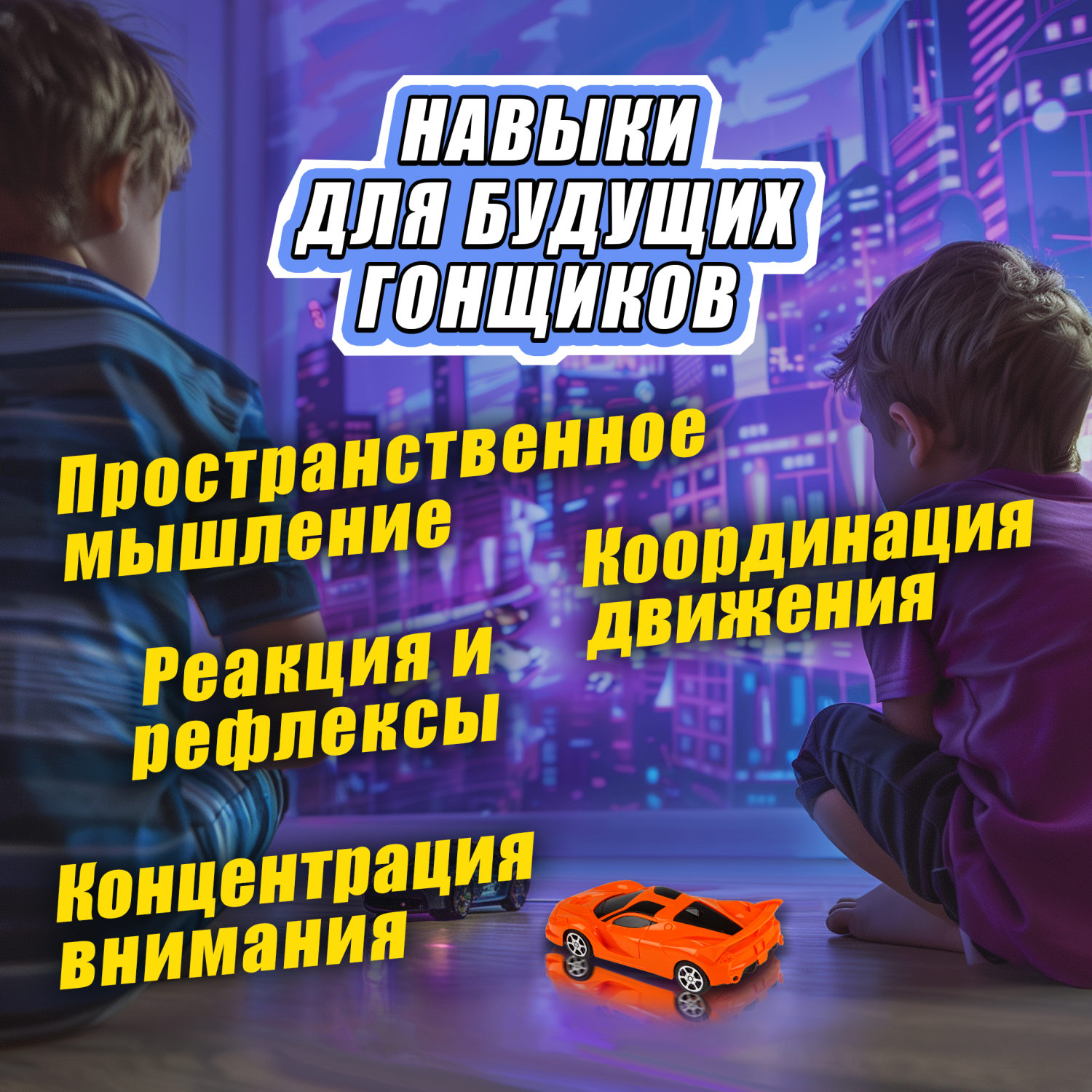 Машинка на пульте управления 1TOY Спортавто