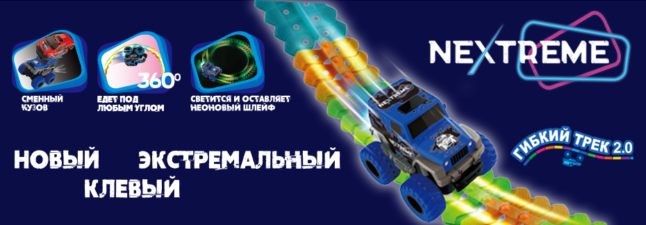 Гибкий трек Nextreme